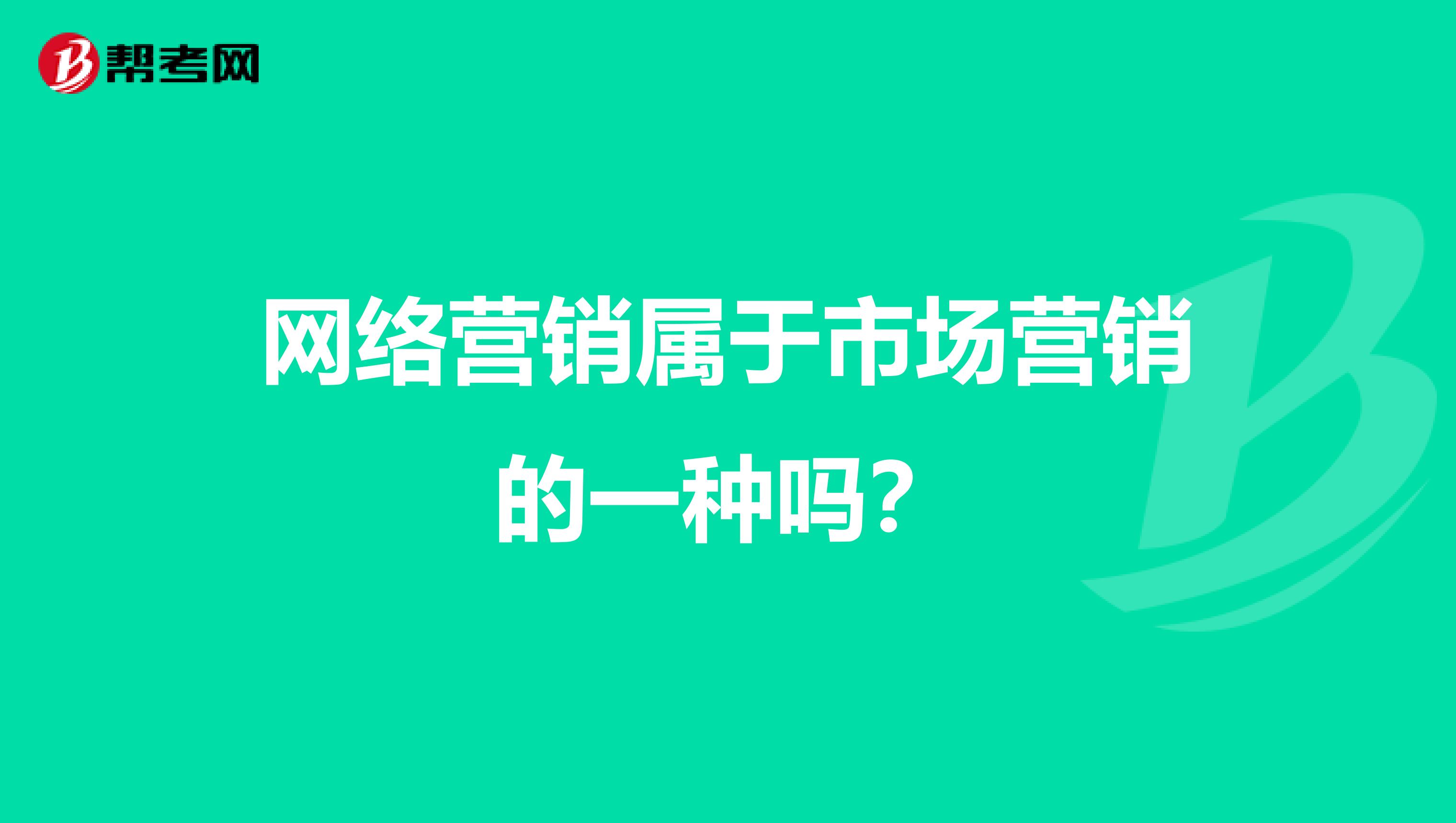 网络营销属于市场营销的一种吗？