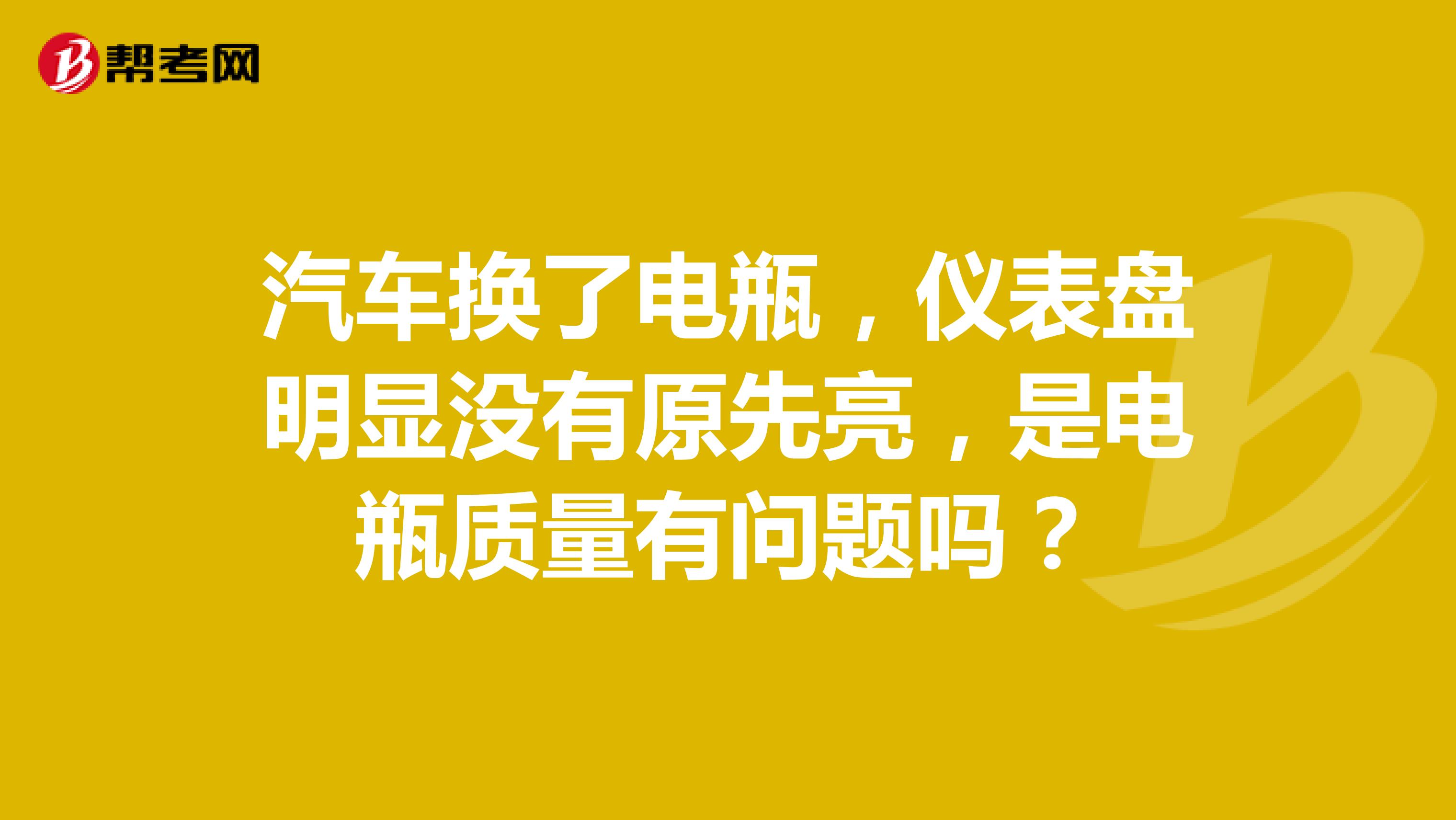 汽车换了电瓶，仪表盘明显没有原先亮，是电瓶质量有问题吗？