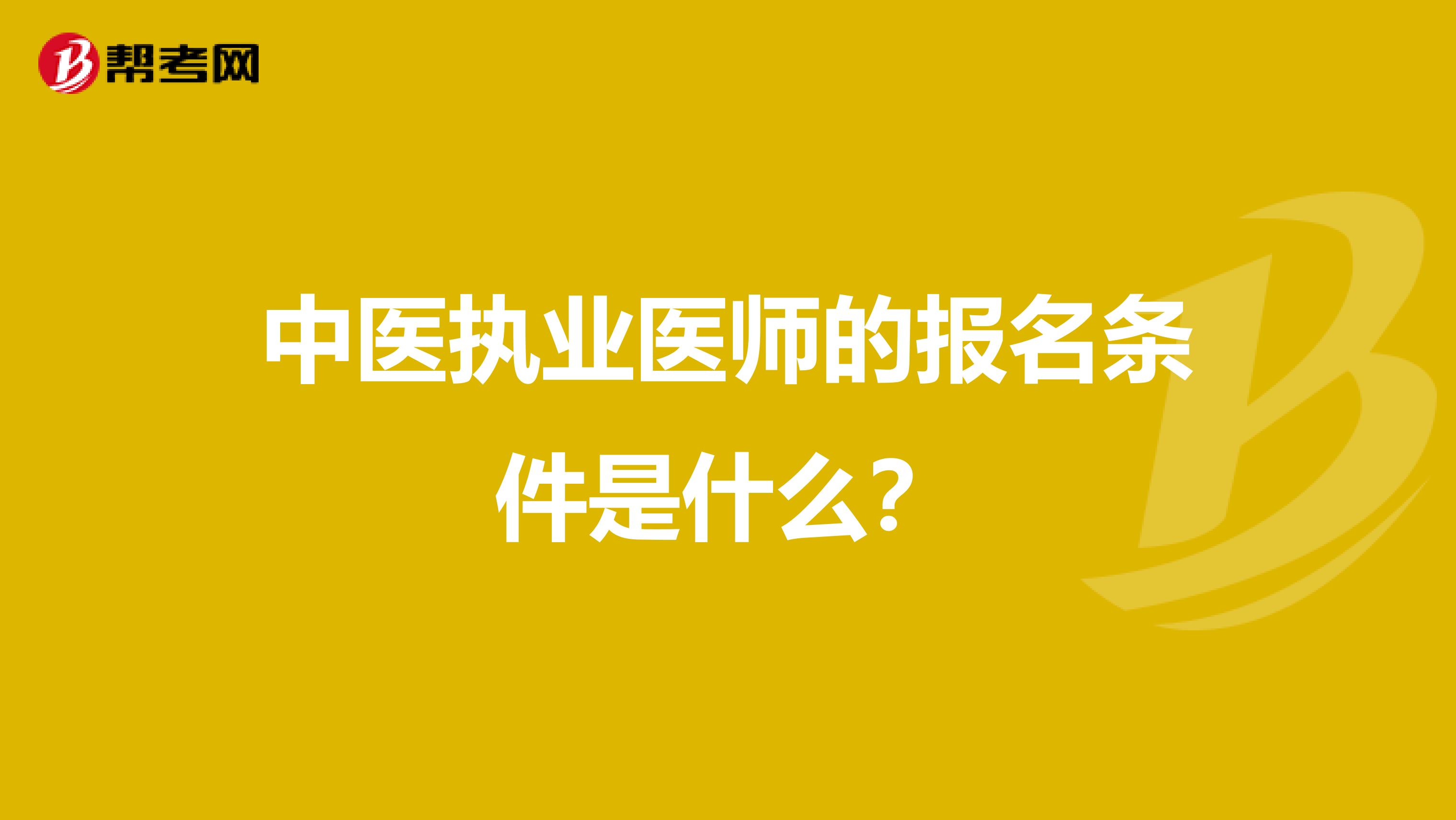 中医执业医师的报名条件是什么?