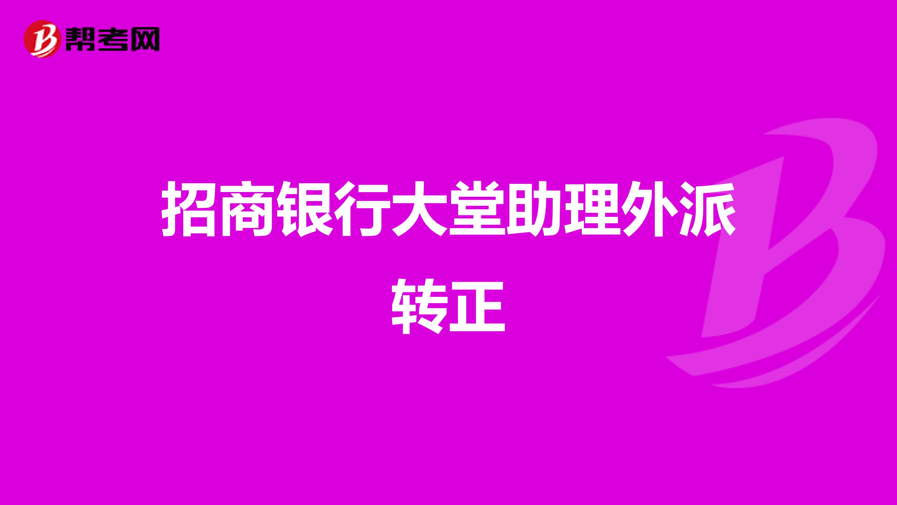 招商银行大堂助理外派转正