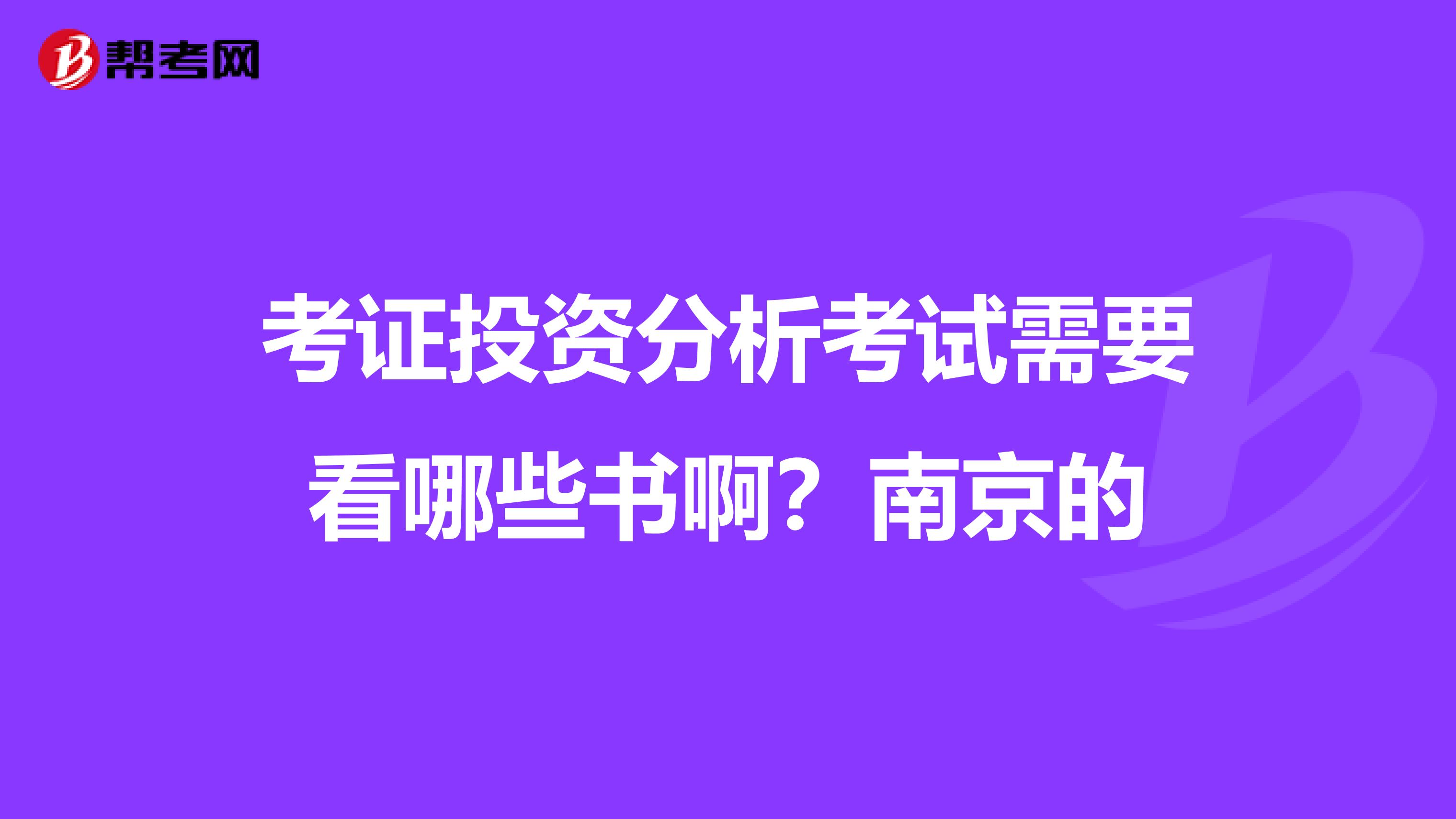 考证投资分析考试需要看哪些书啊?南京的