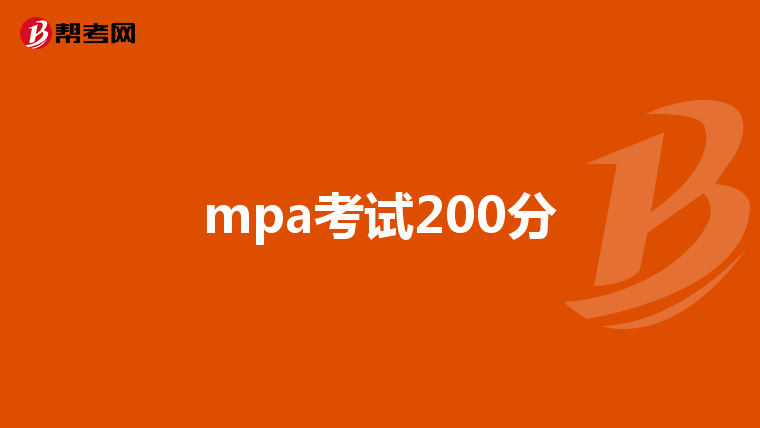 mpa考试200分