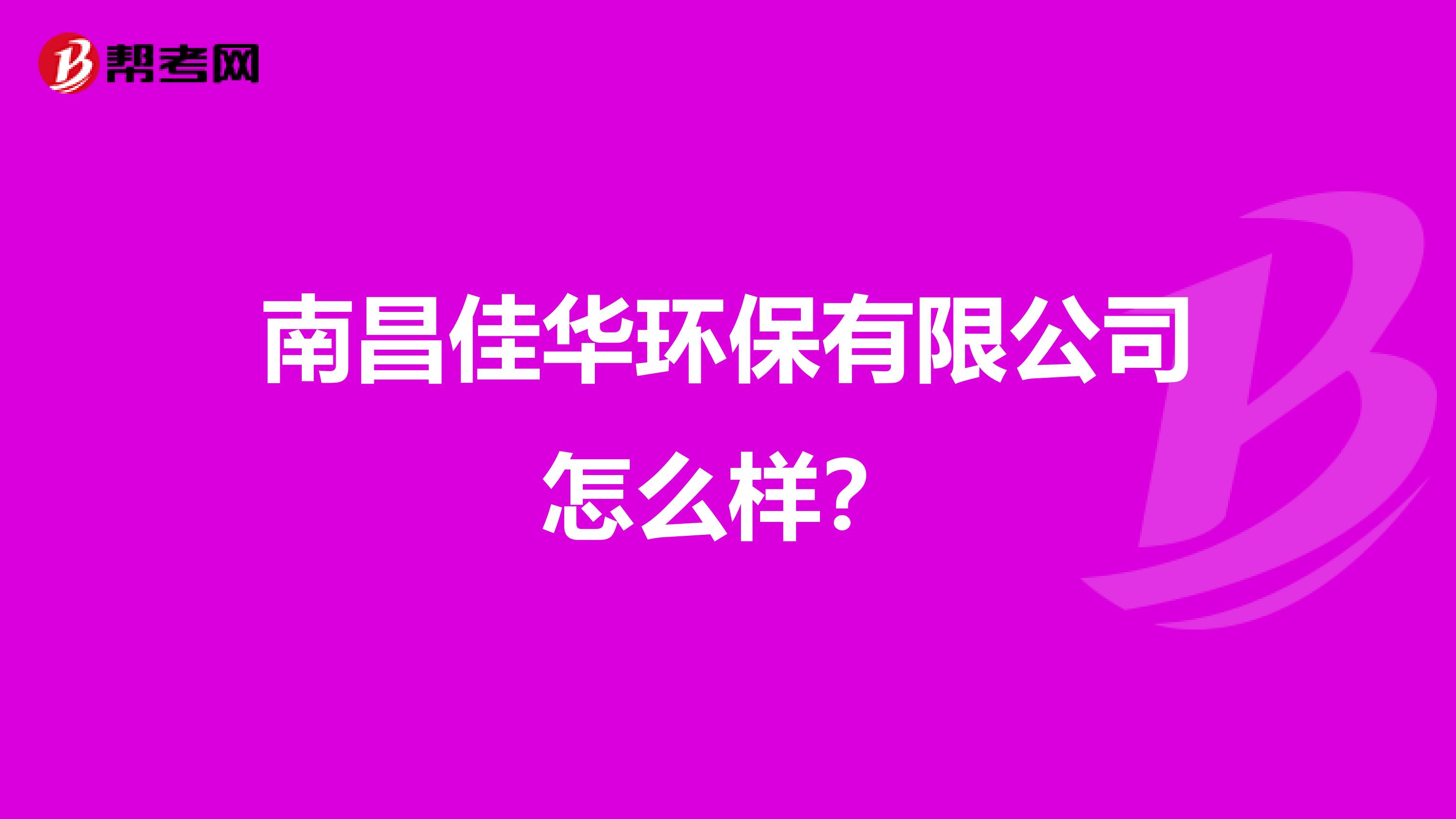 南昌佳华环保有限公司怎么样？