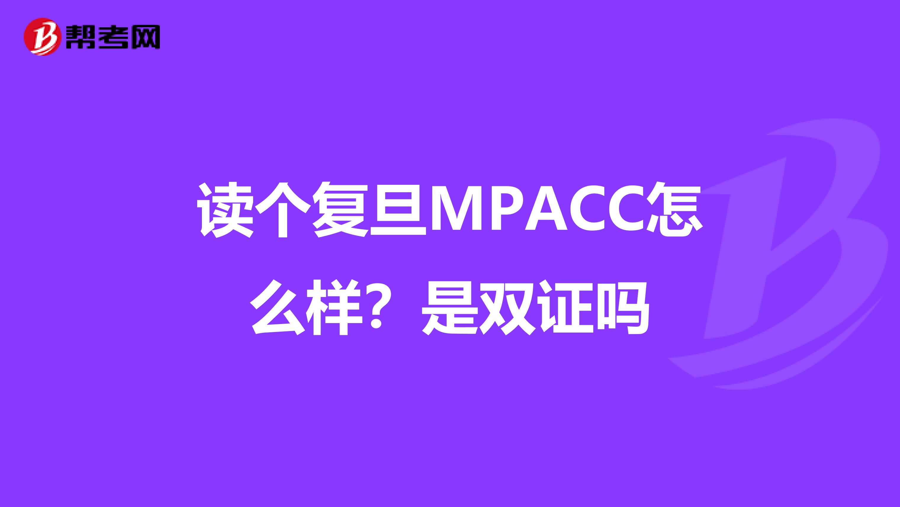 读个复旦MPACC怎么样？是双证吗