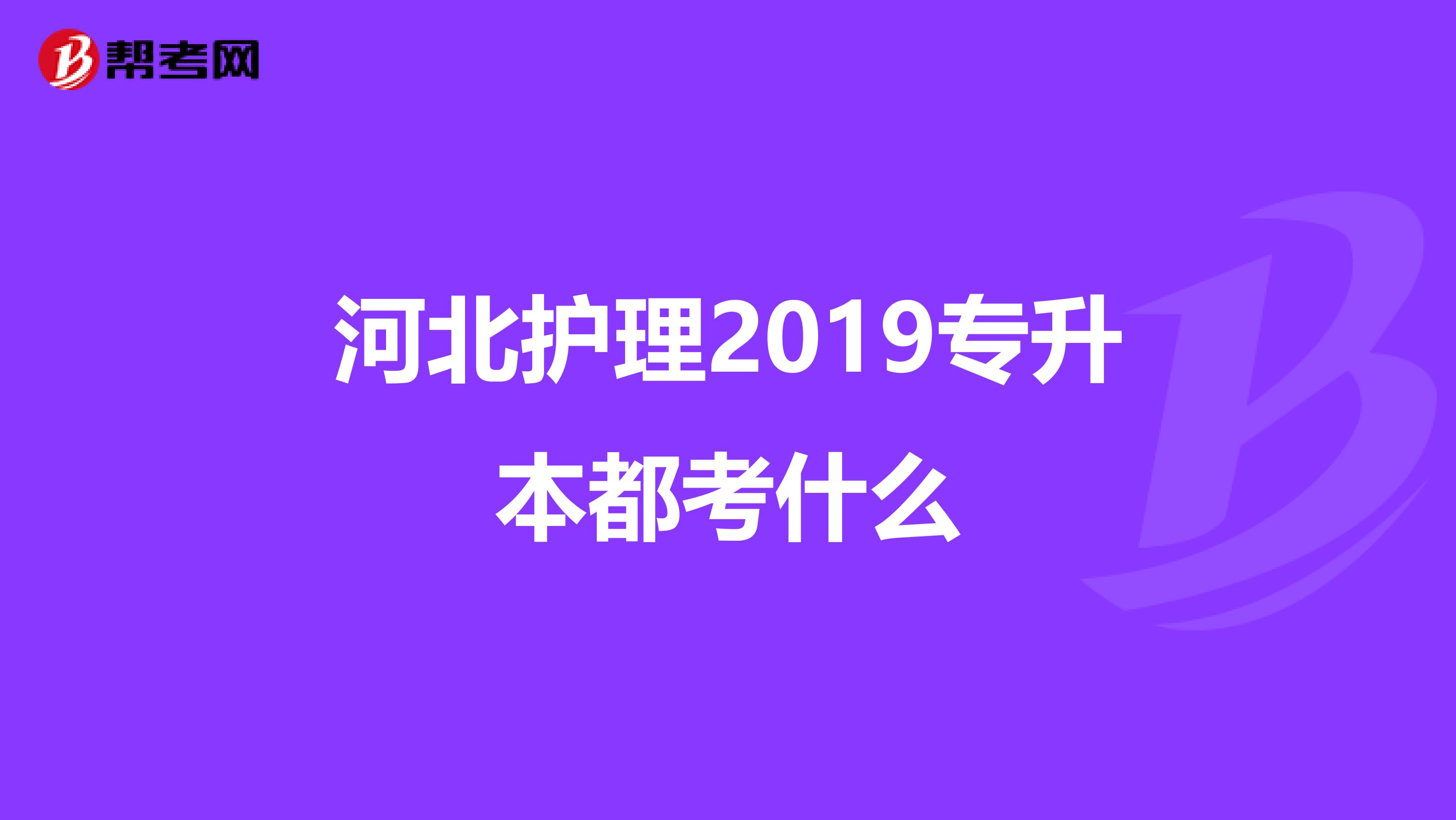河北护理2019专升本都考什么