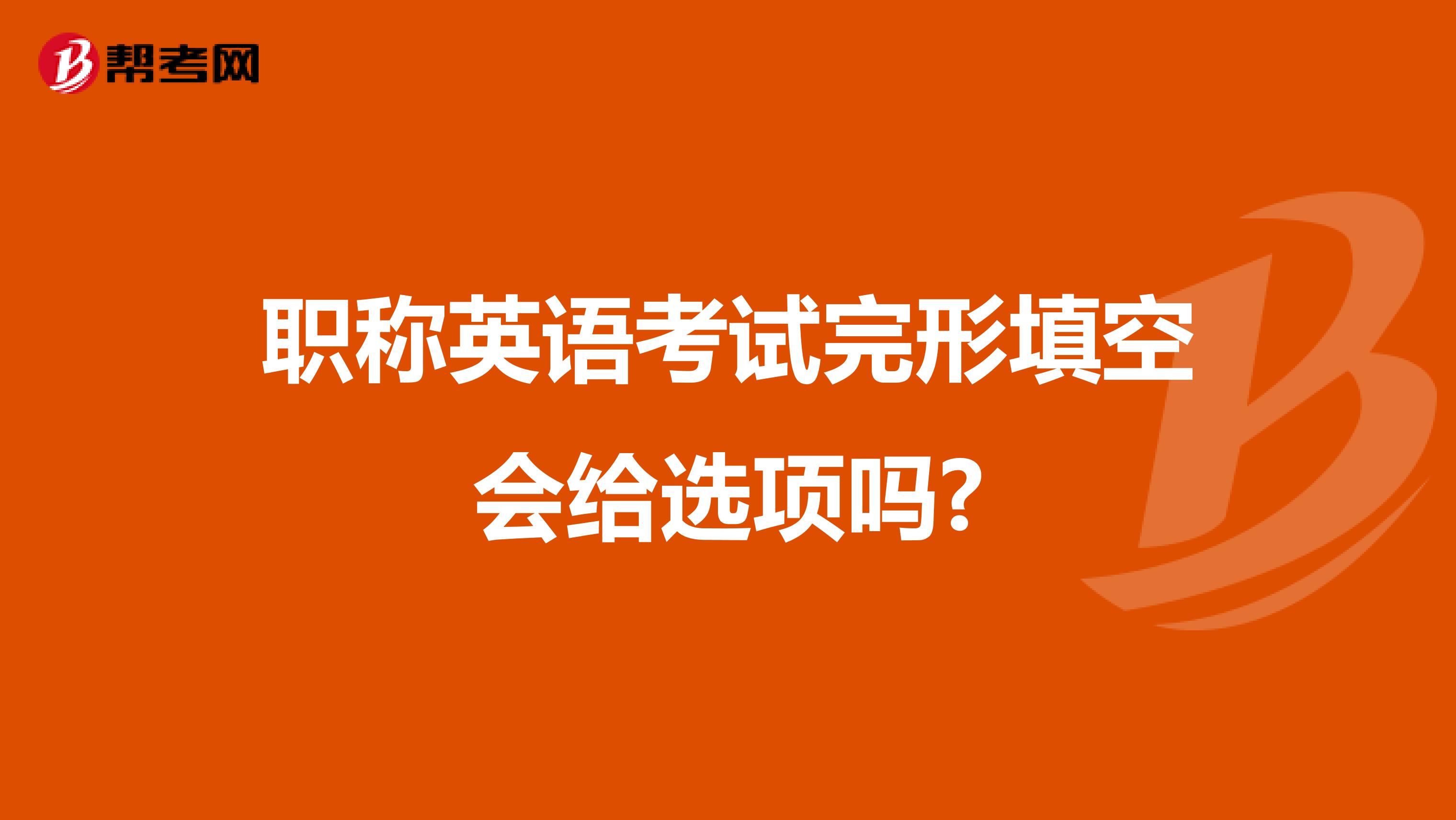 职称英语考试完形填空会给选项吗?