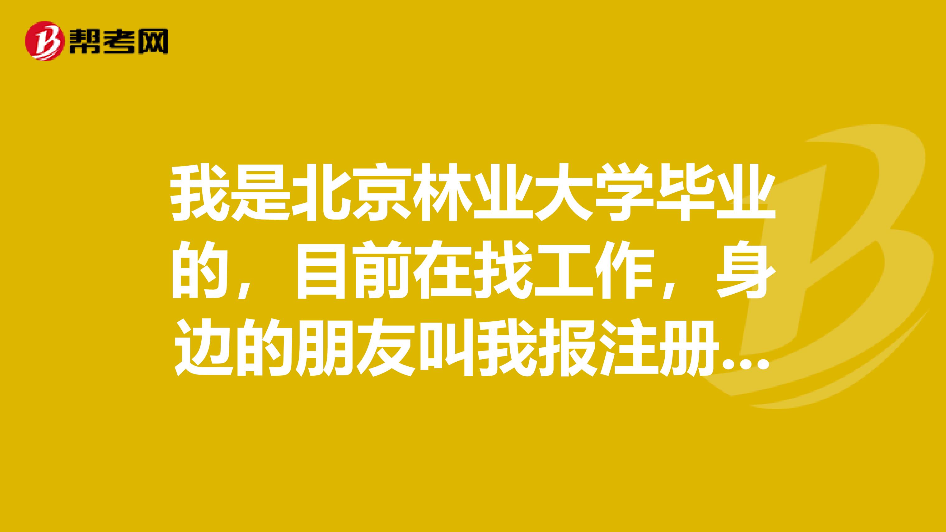 我是北京林业大学毕业的，目前在找工作，身边的朋友叫我报注册咨询师考试，请问注册咨询师考试报名官网是哪个？