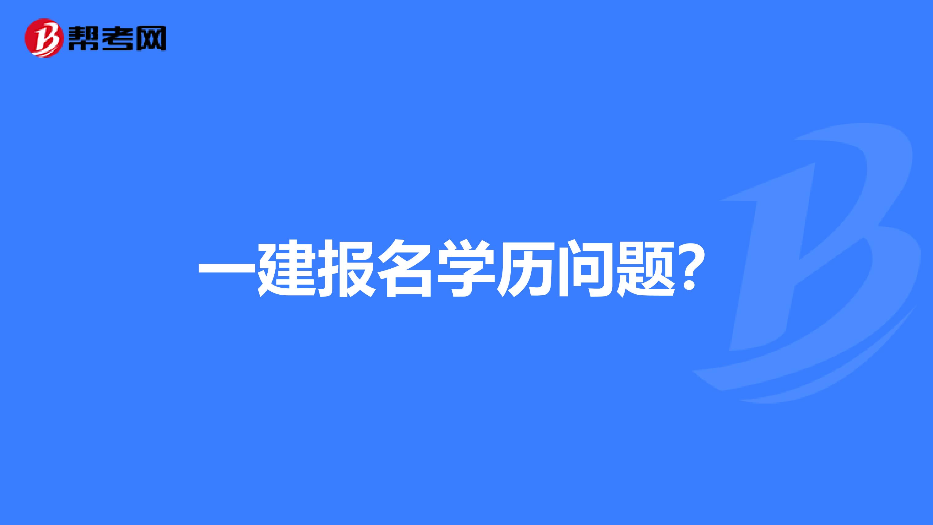 一建报名学历问题？