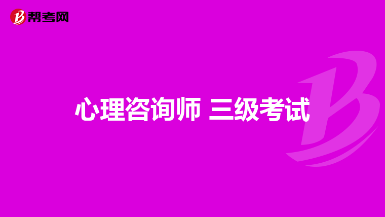 心理咨询师 三级考试