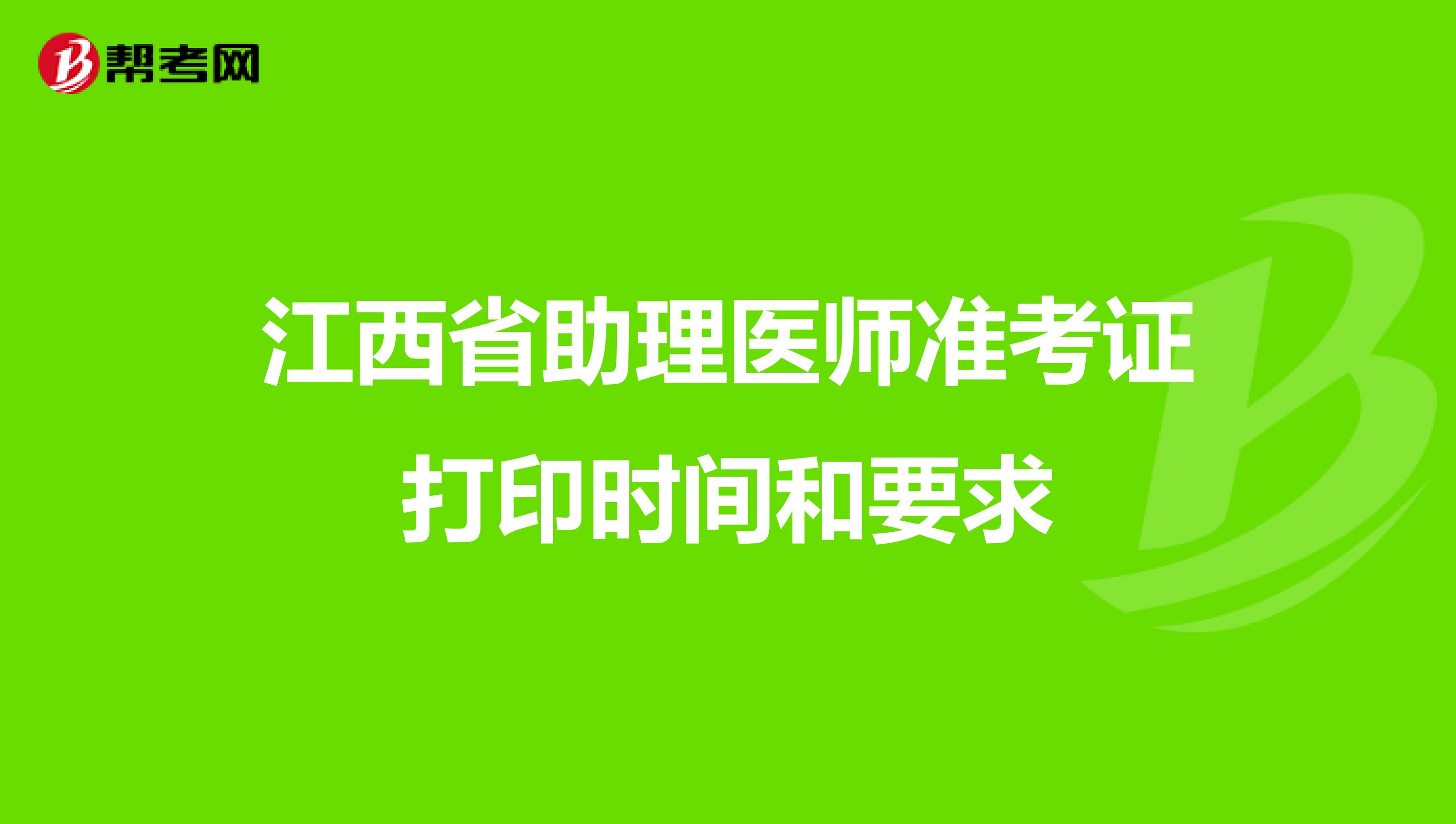 江西省助理医师准考证打印时间和要求