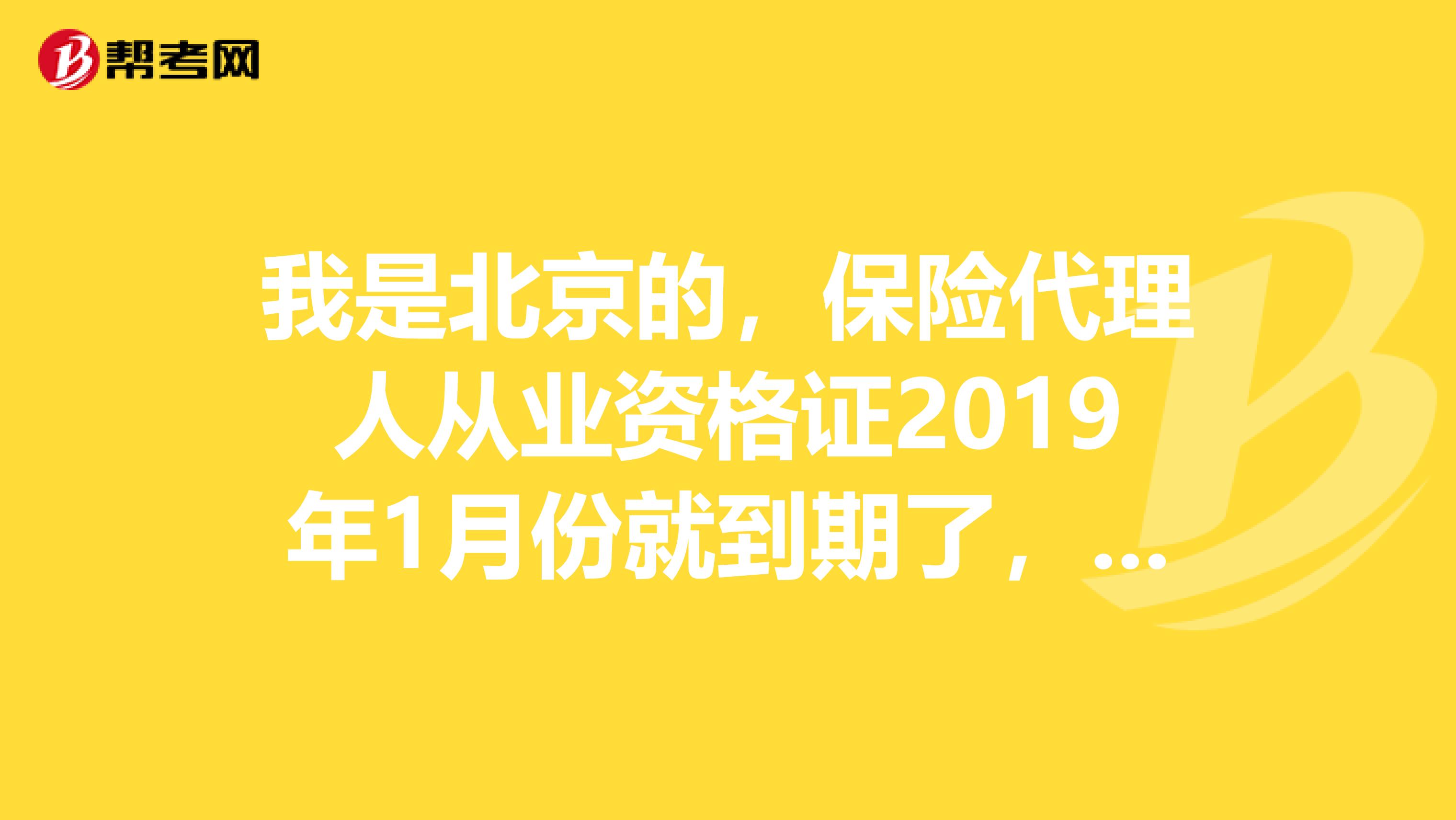 我是北京的,保险代理人从业资格证2019年1月份就到期了,请问是必须重新考试吗?还有什么其他方法吗?