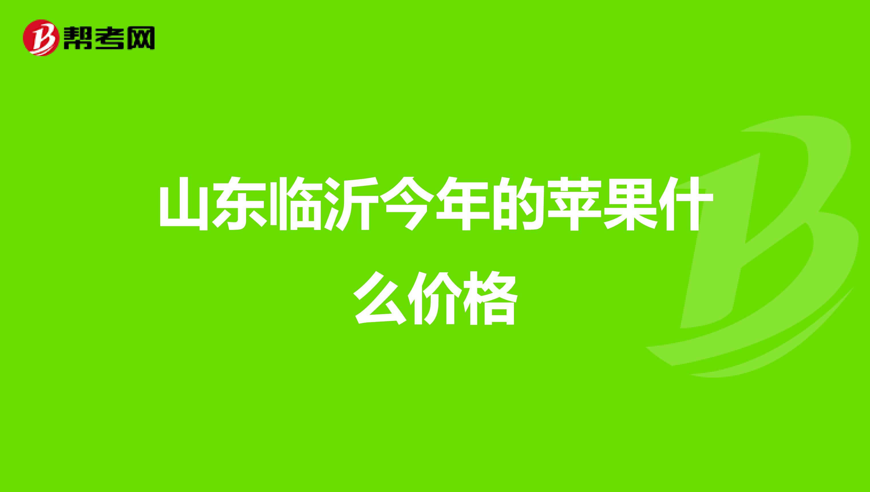 山东临沂今年的苹果什么价格