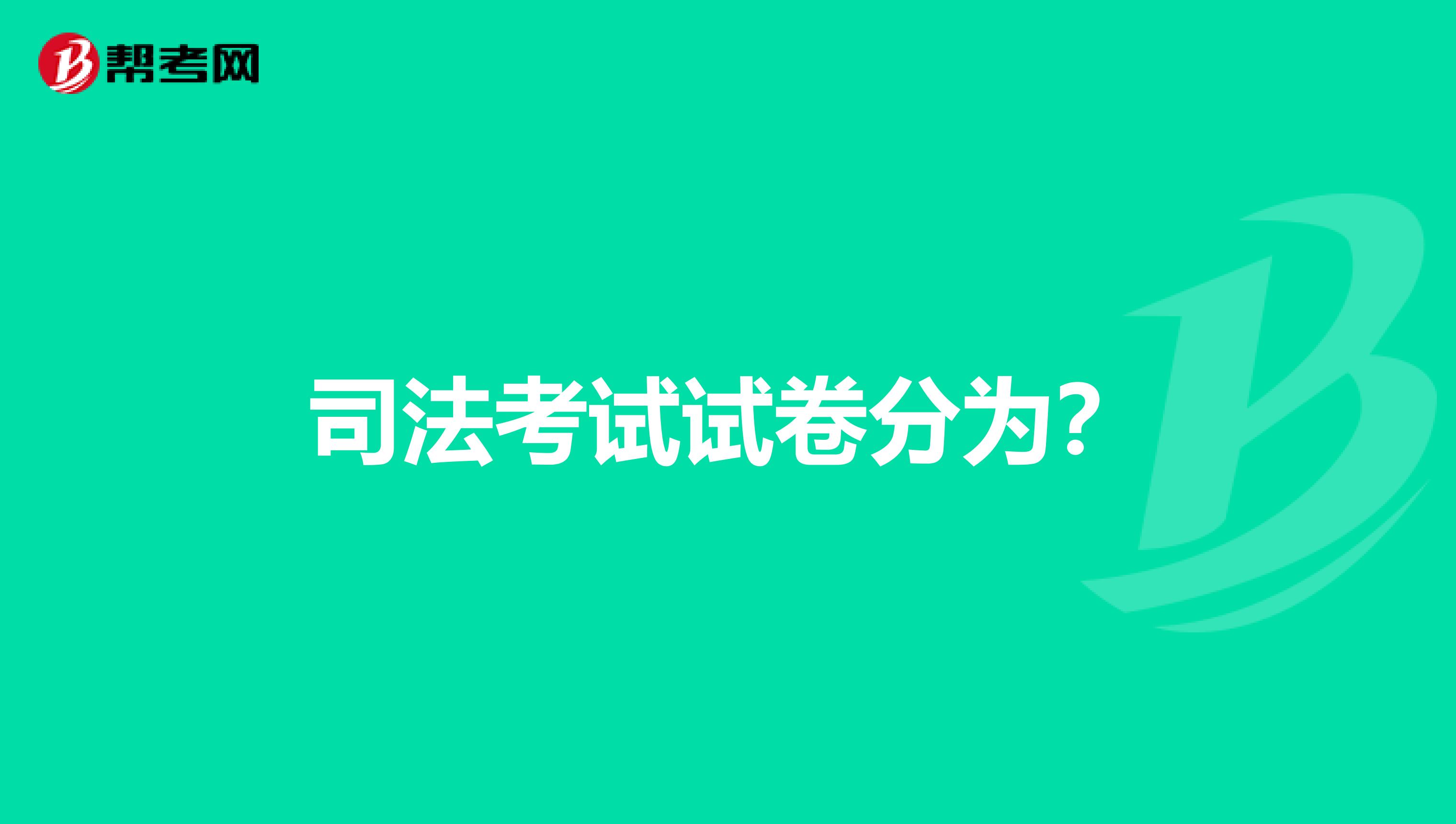 司法考试试卷分为?