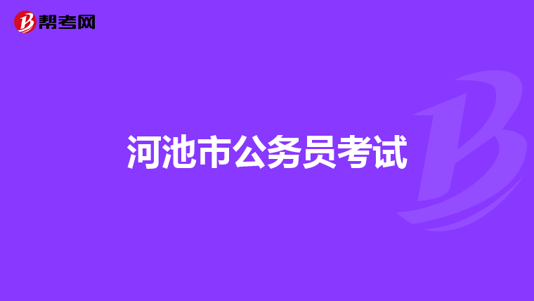 河池市公务员考试