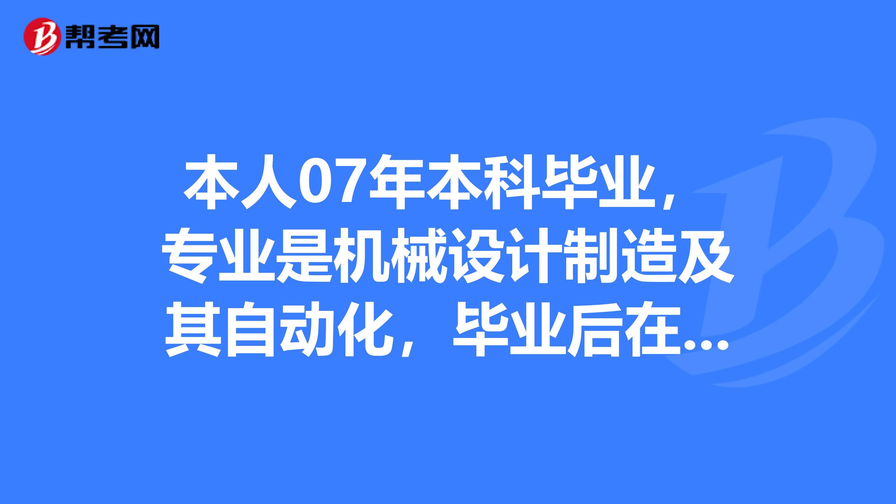 本人07年本科毕业，专业是机械设计制造及其自动化，毕业后在机械行业工作了3年，请问能考一级建造师吗？