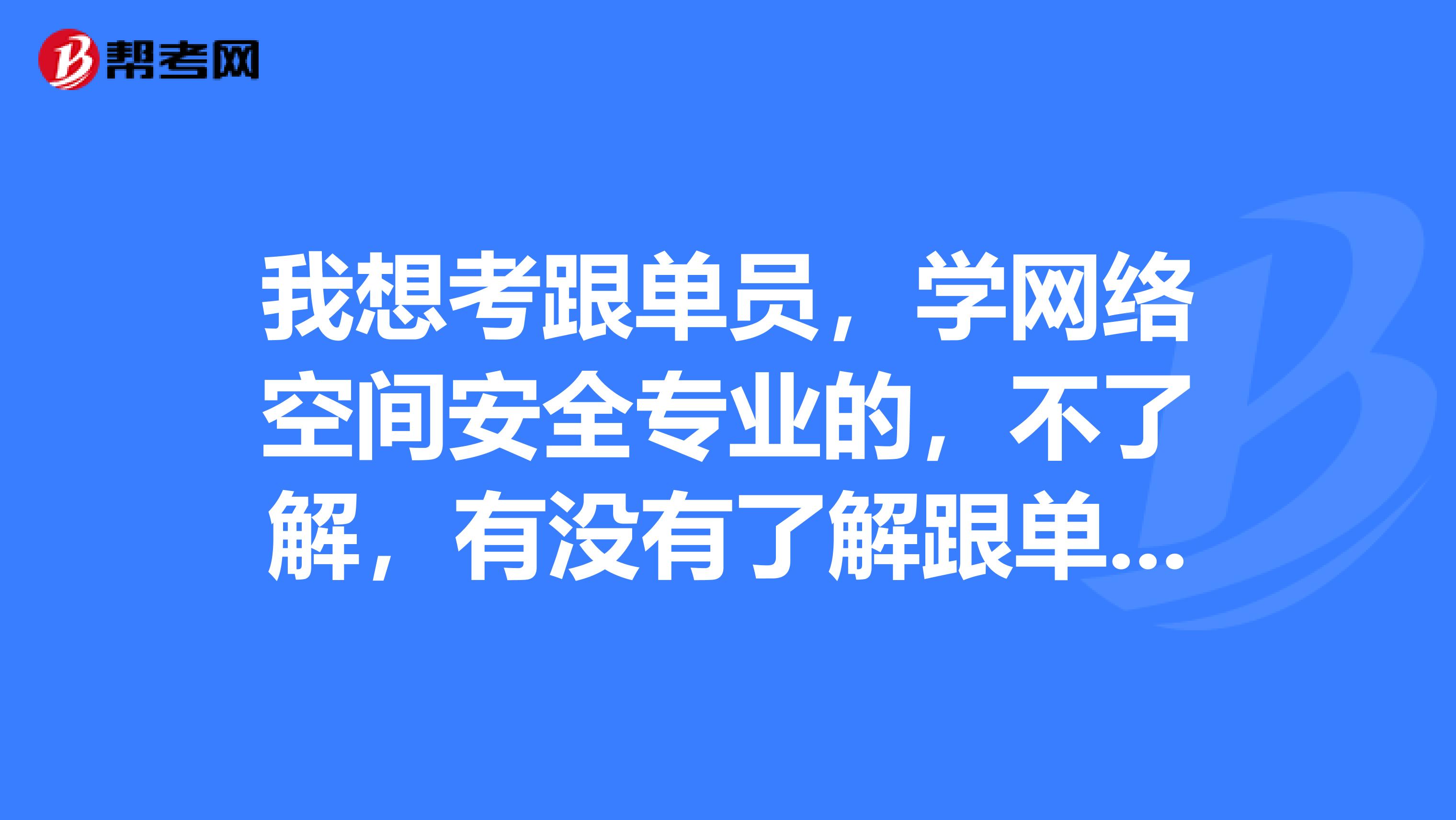 我想考跟单员,学网络空间安全专业的,不了解,有没有了解跟单员的,说一下跟单员分为哪几类?