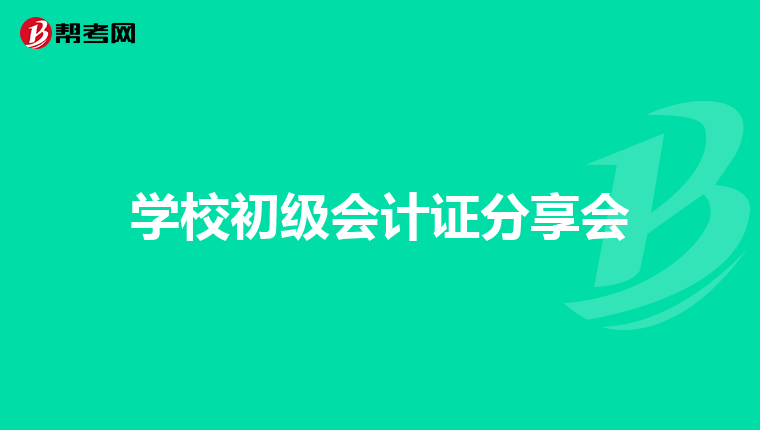 学校初级会计证分享会