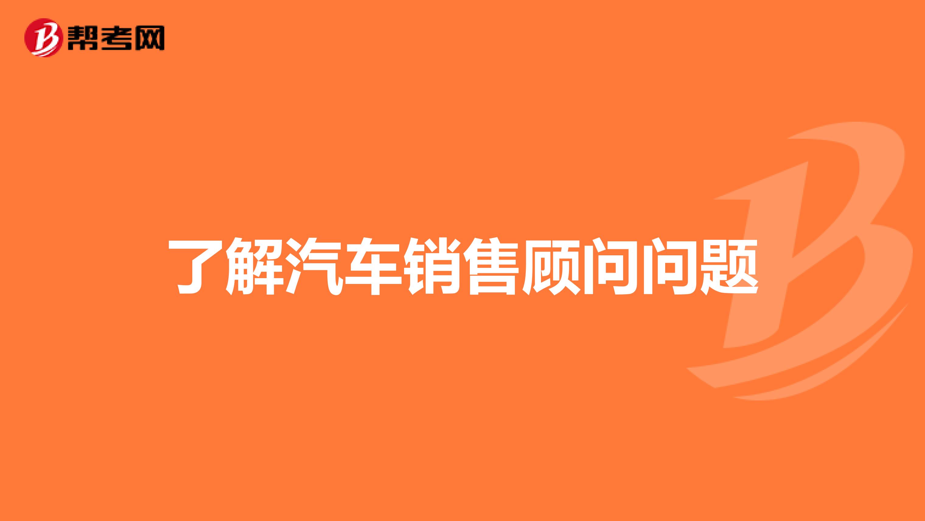 了解汽车销售顾问问题