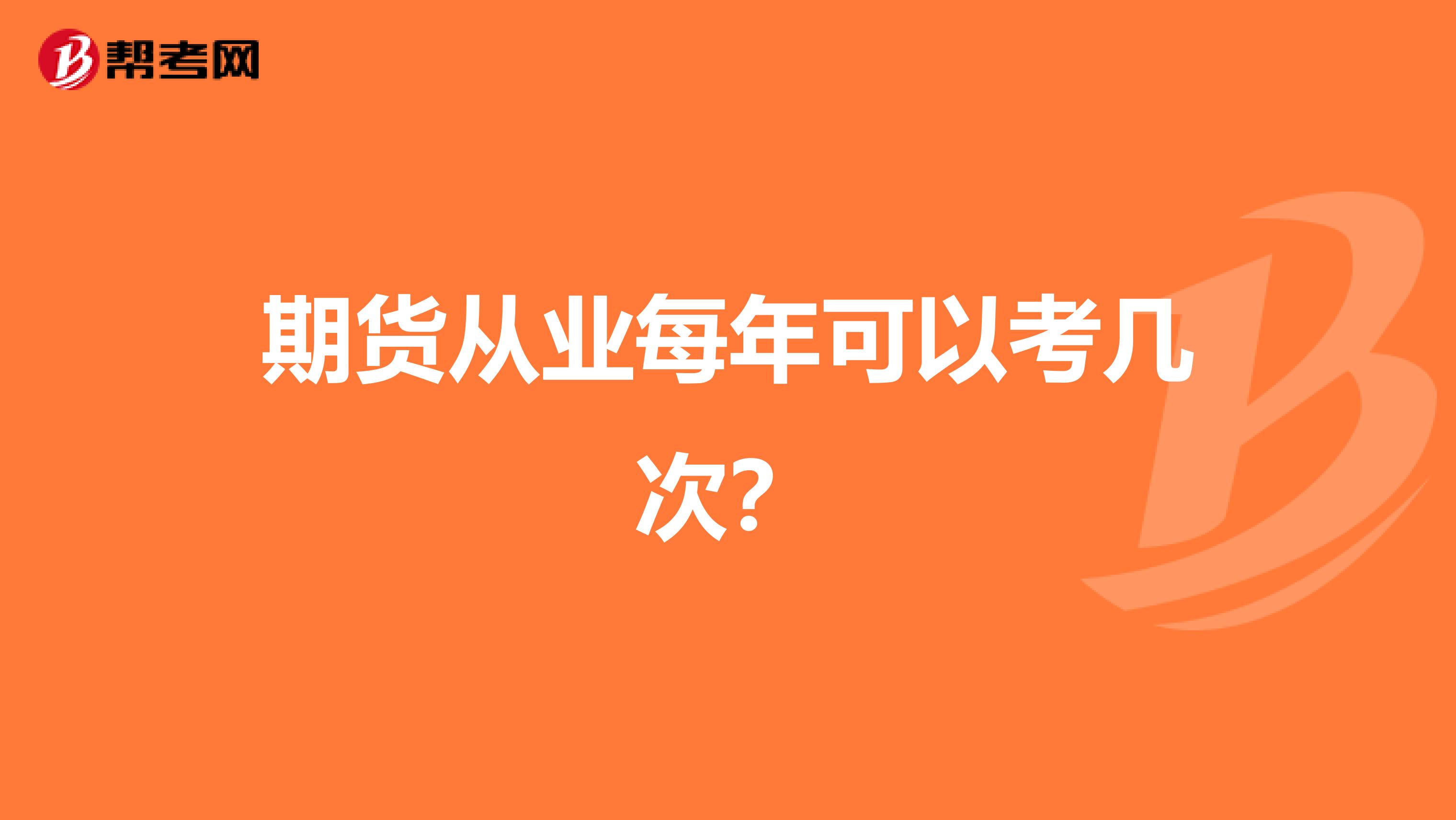 期货从业每年可以考几次?