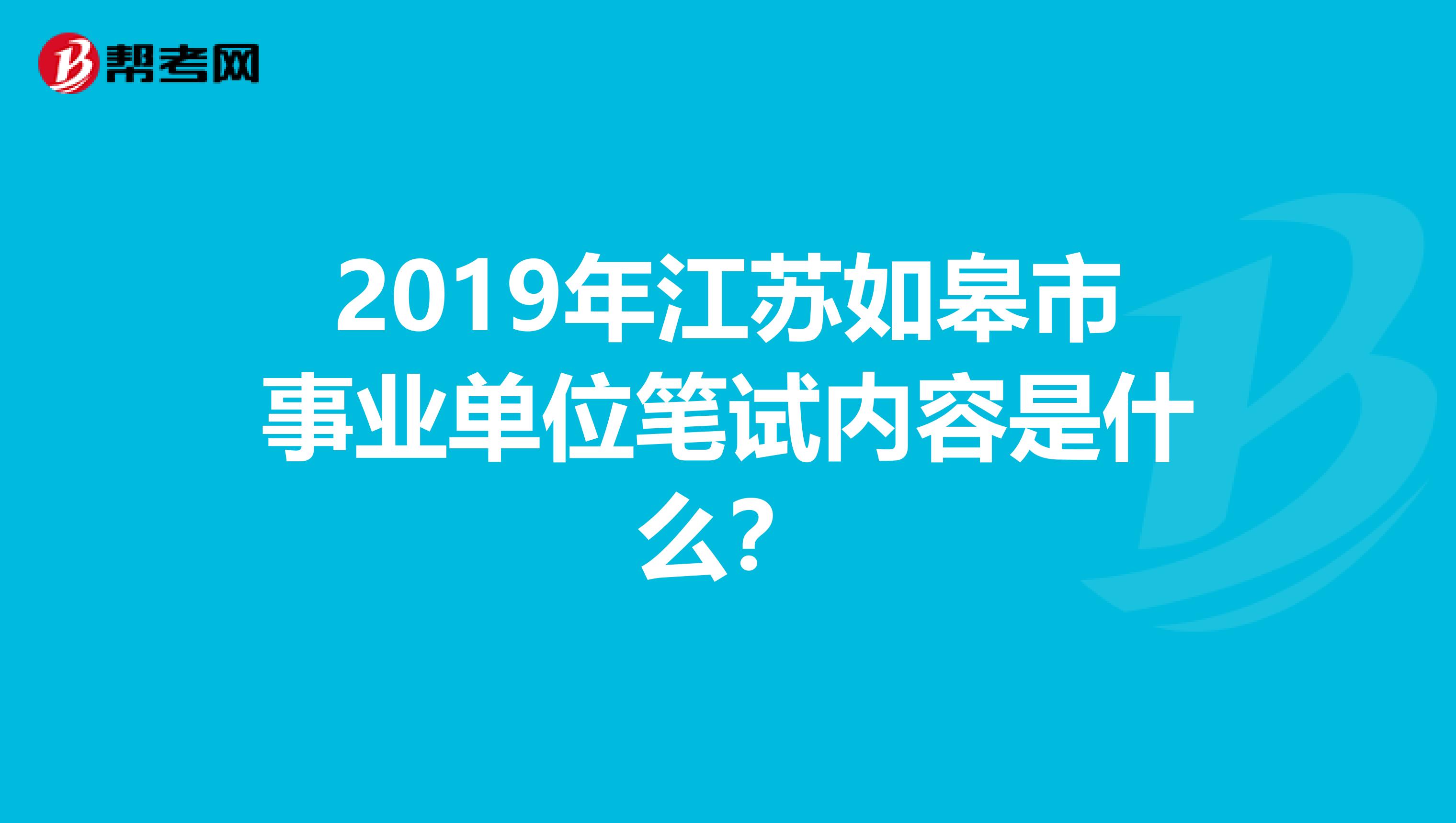 2019年江苏如皋市事业单位笔试内容是什么？