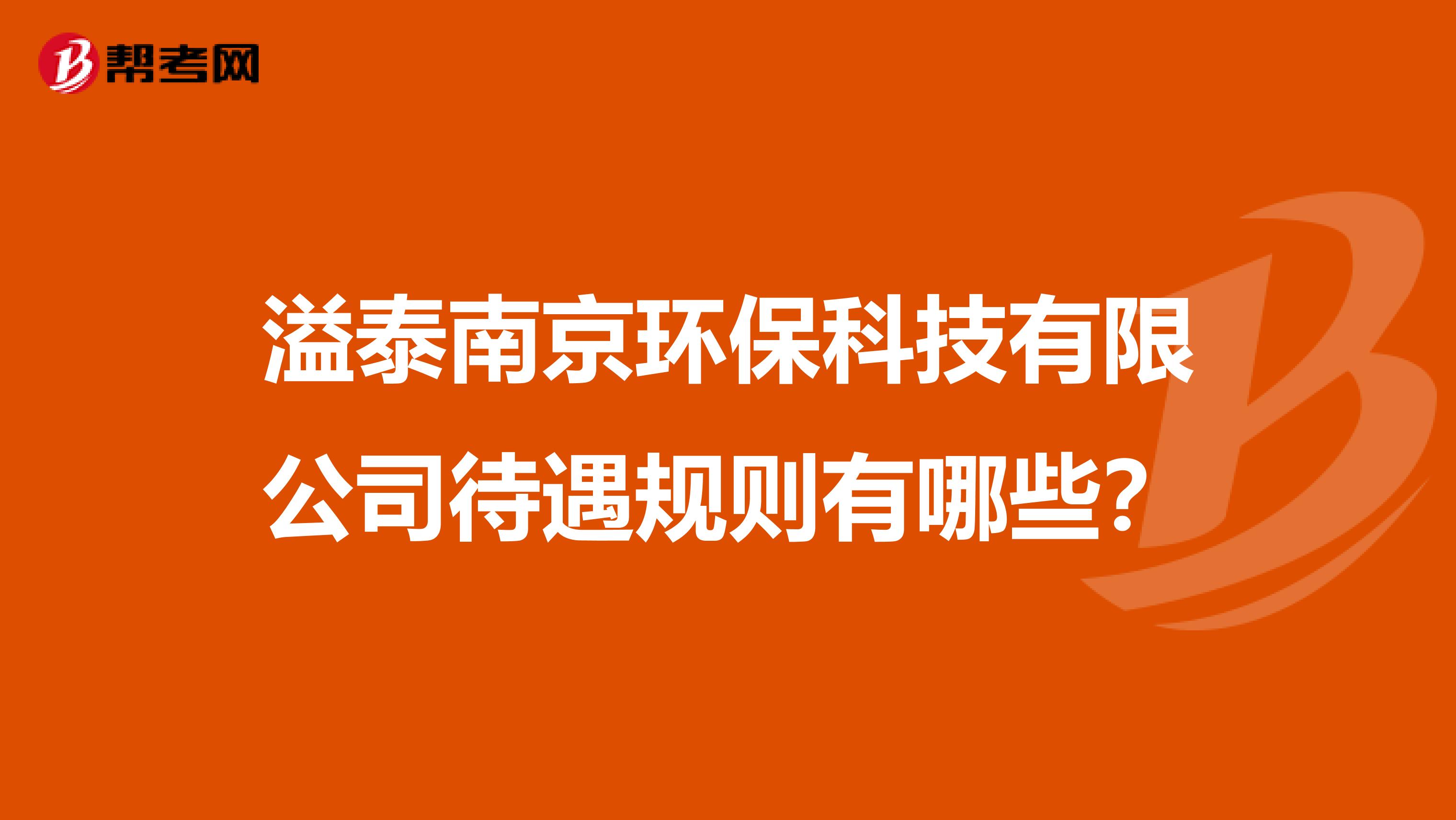溢泰南京环保科技有限公司待遇规则有哪些？