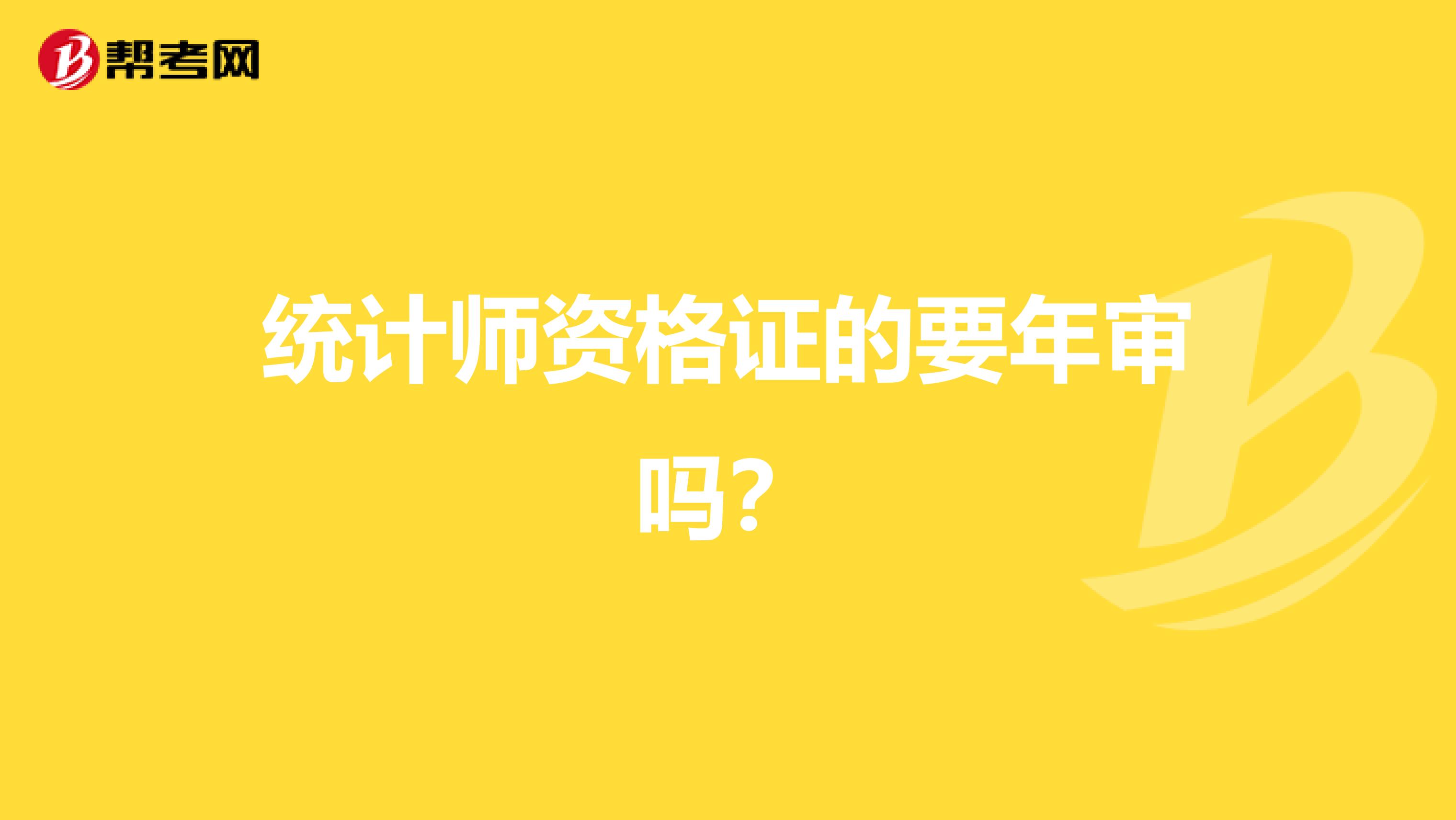 統計師資格證的要年審嗎？