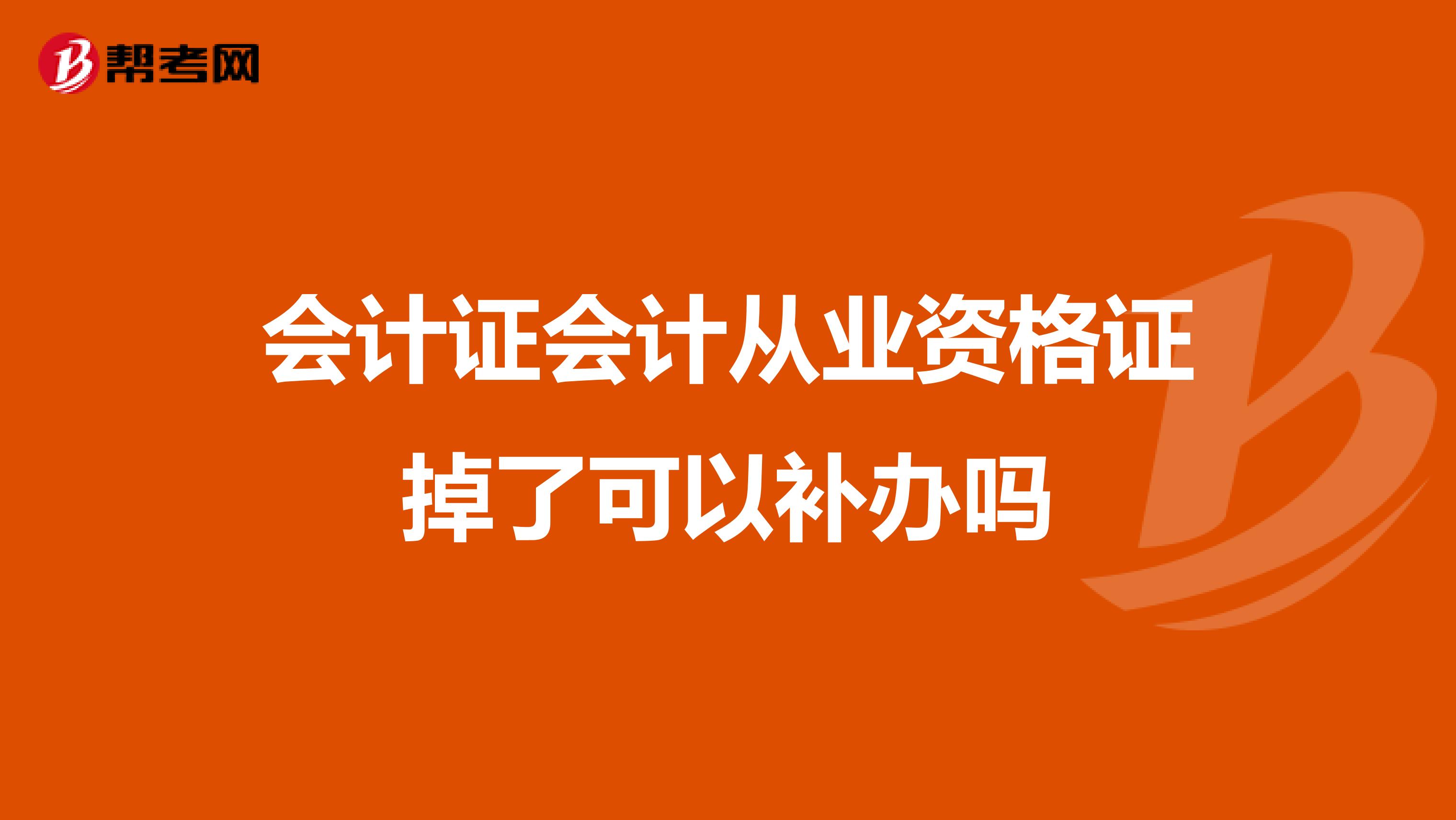 会计证会计从业资格证掉了可以补办吗