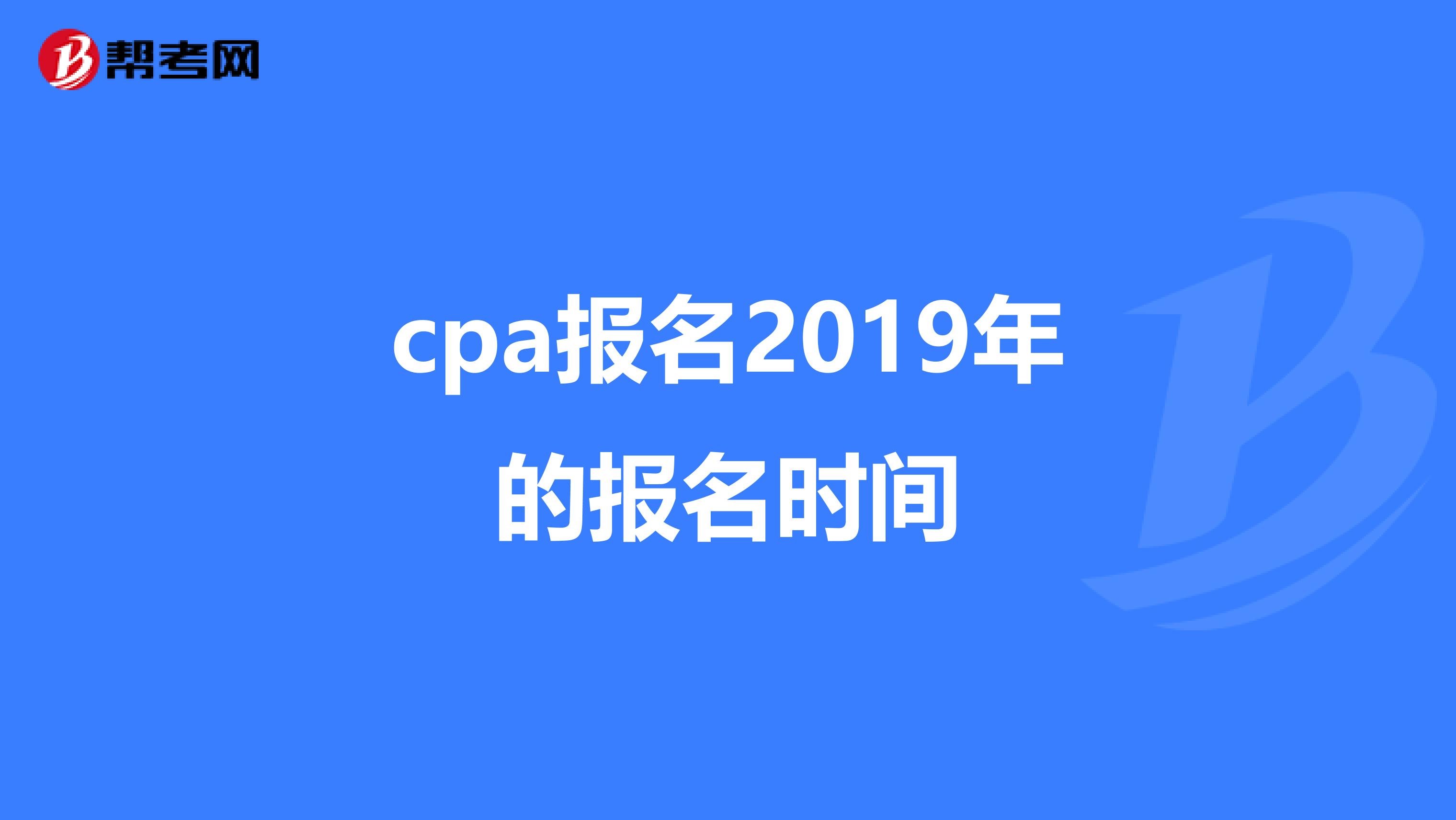 cpa报名2019年的报名时间