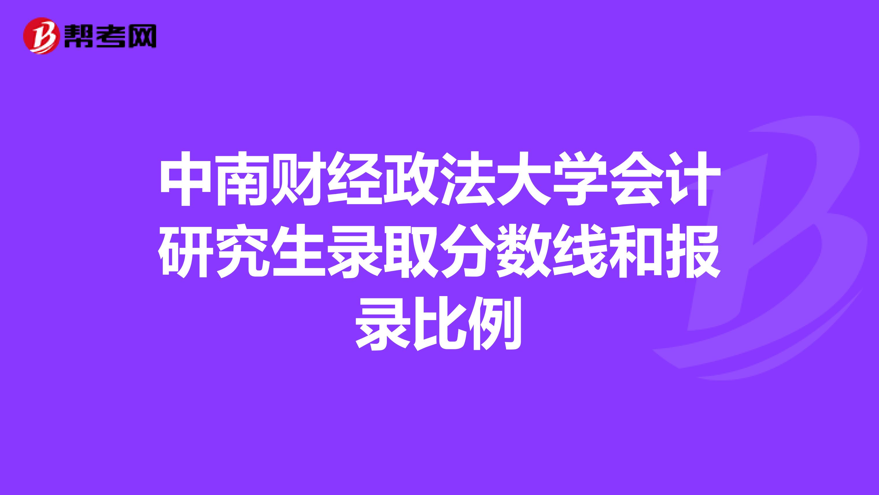 中南财经政法大学会计研究生录取分数线和报录比例