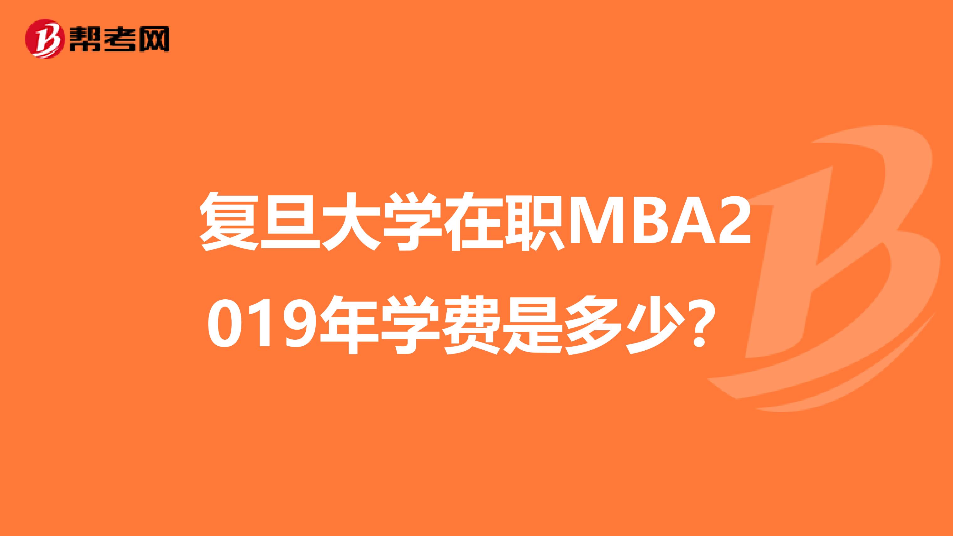 复旦大学在职MBA2019年学费是多少?