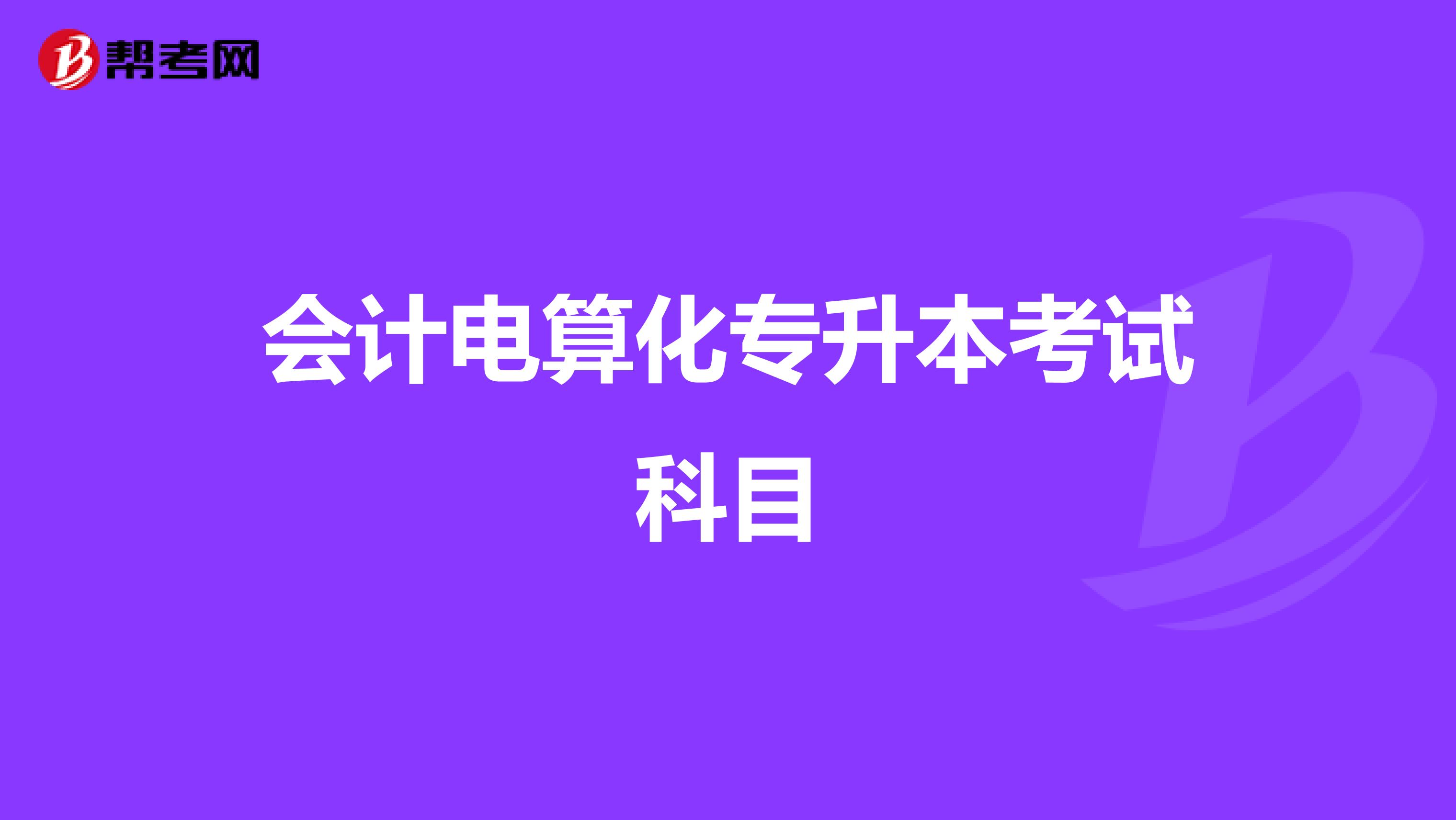 会计电算化专升本考试科目