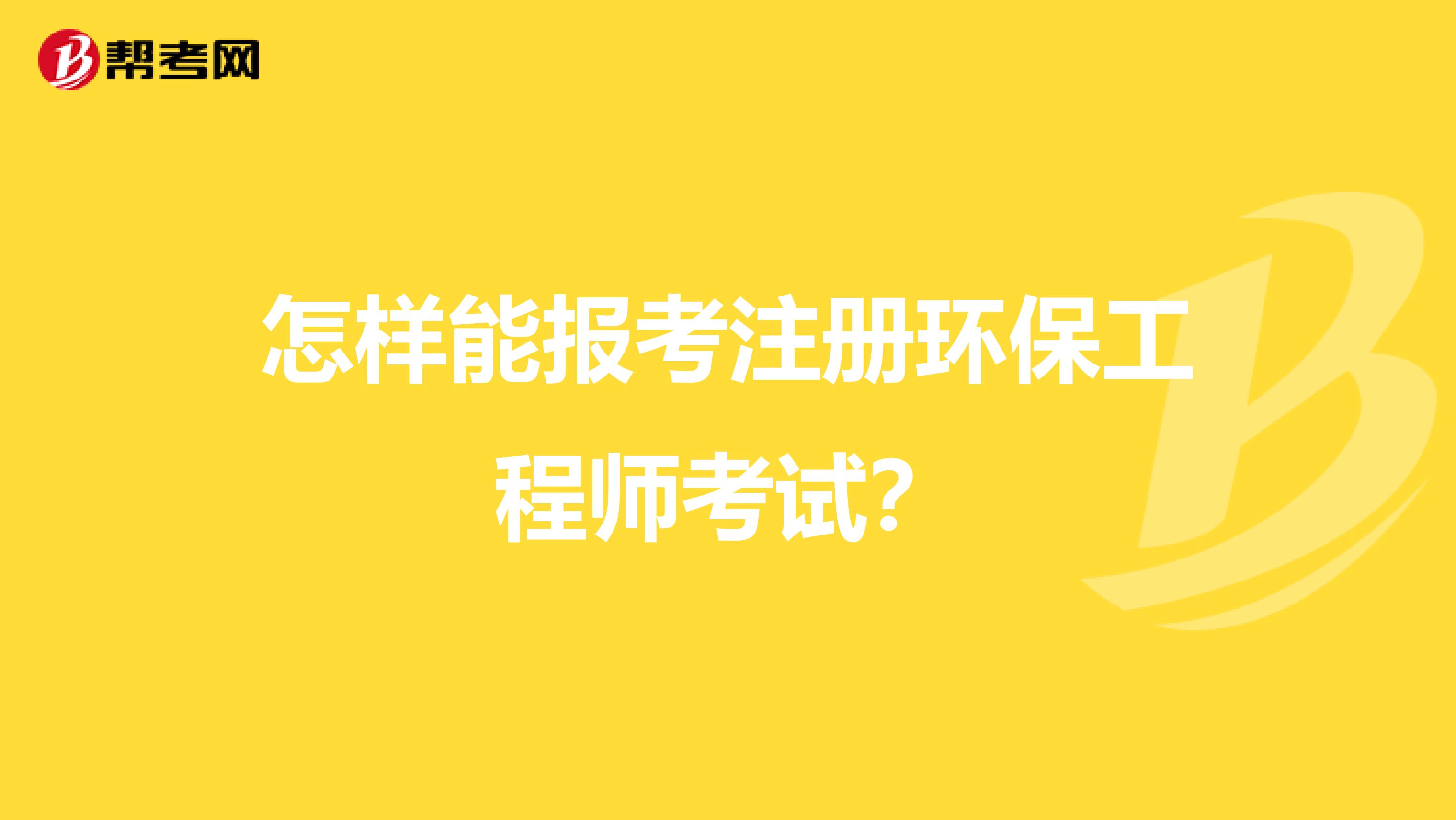 怎样能报考注册环保工程师考试？