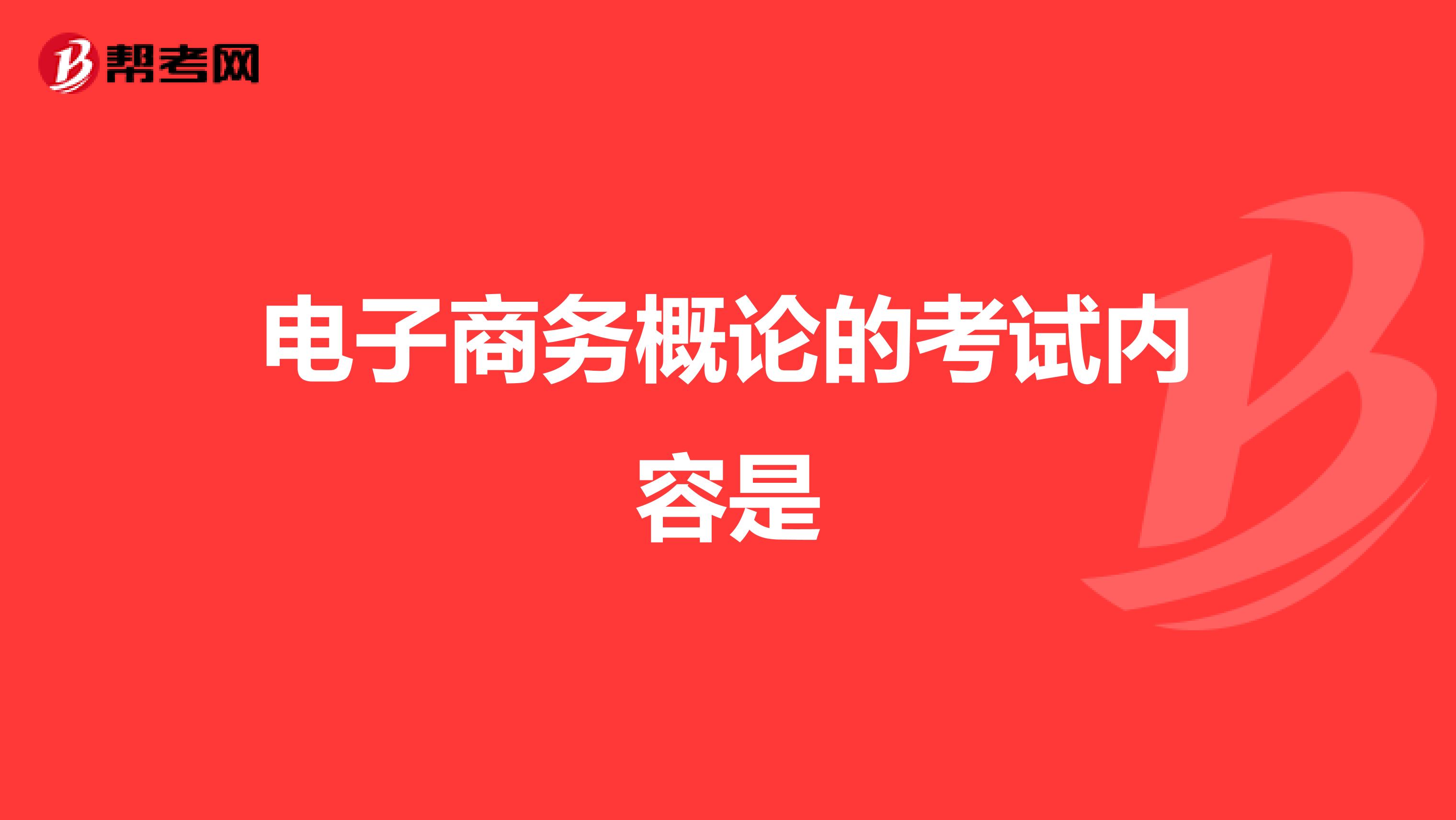 电子商务概论的考试内容是