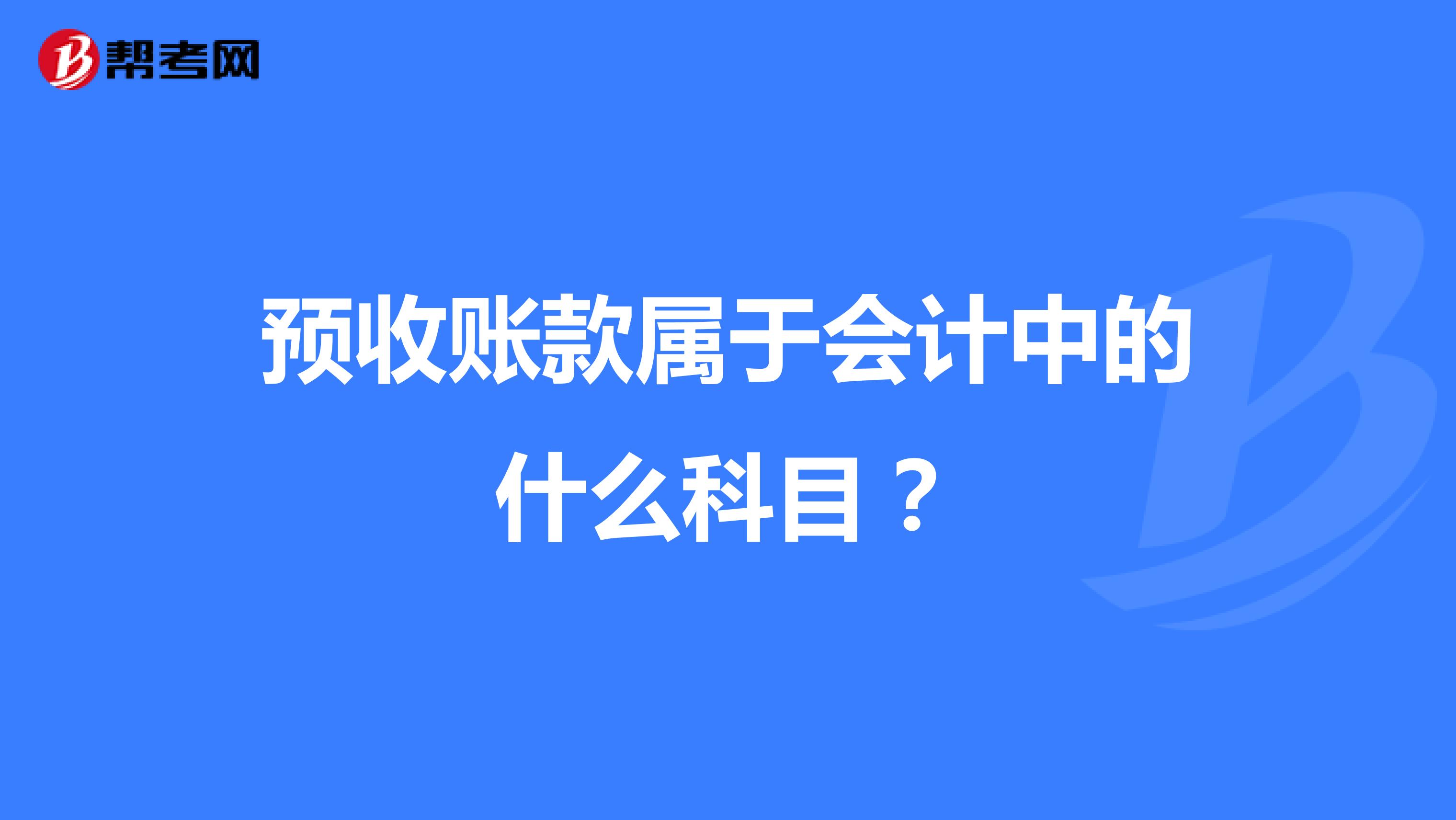预收账款属于会计中的什么科目？