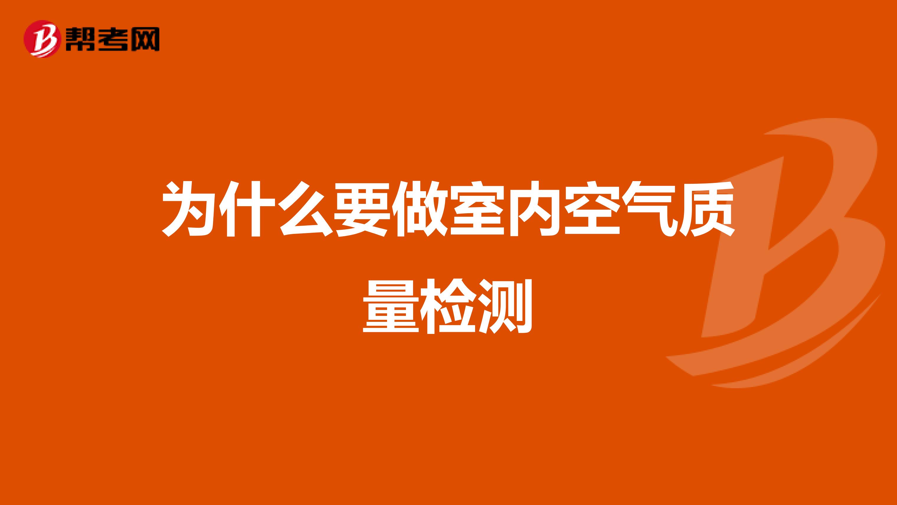 为什么要做室内空气质量检测