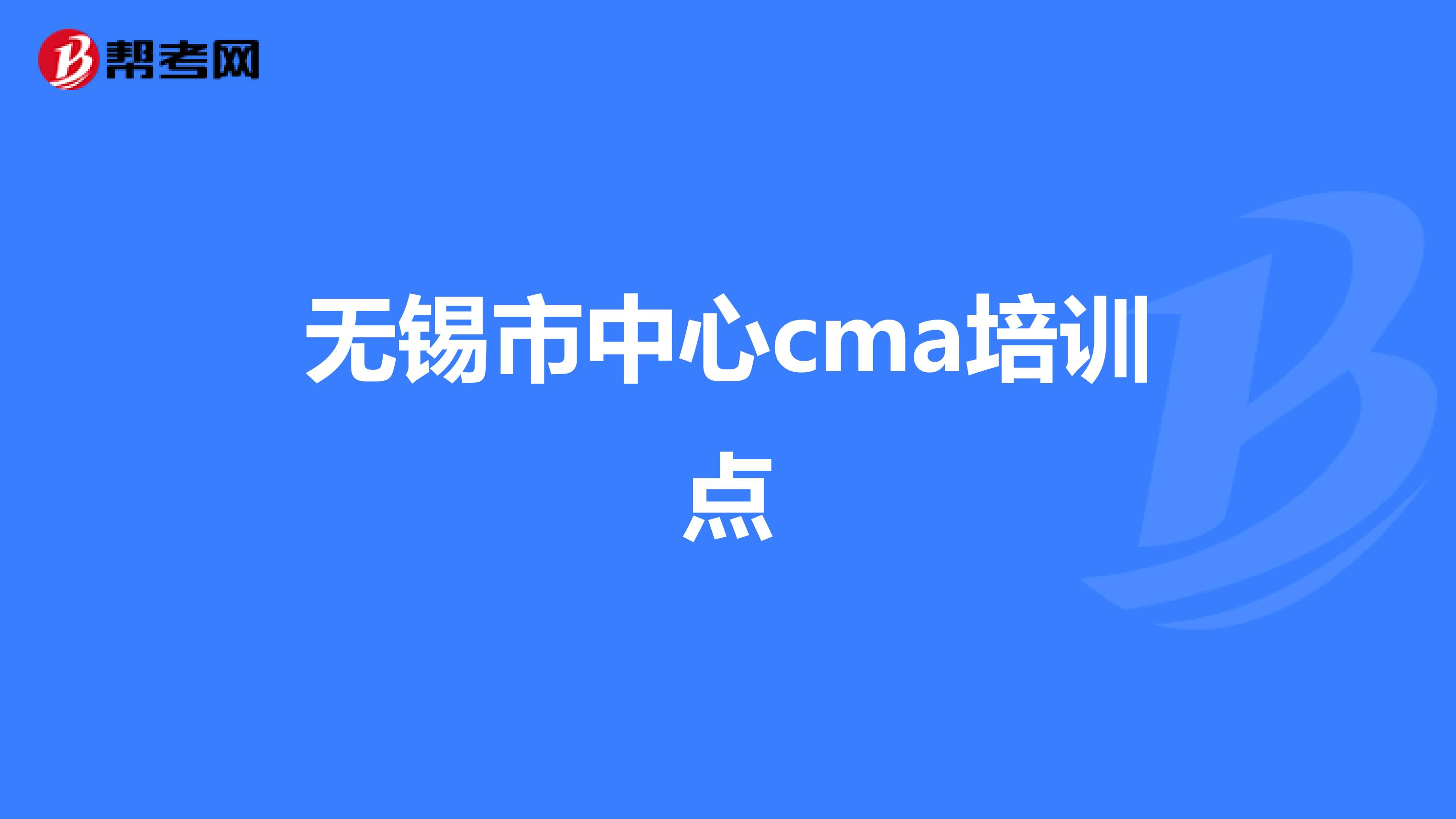 无锡市中心cma培训点