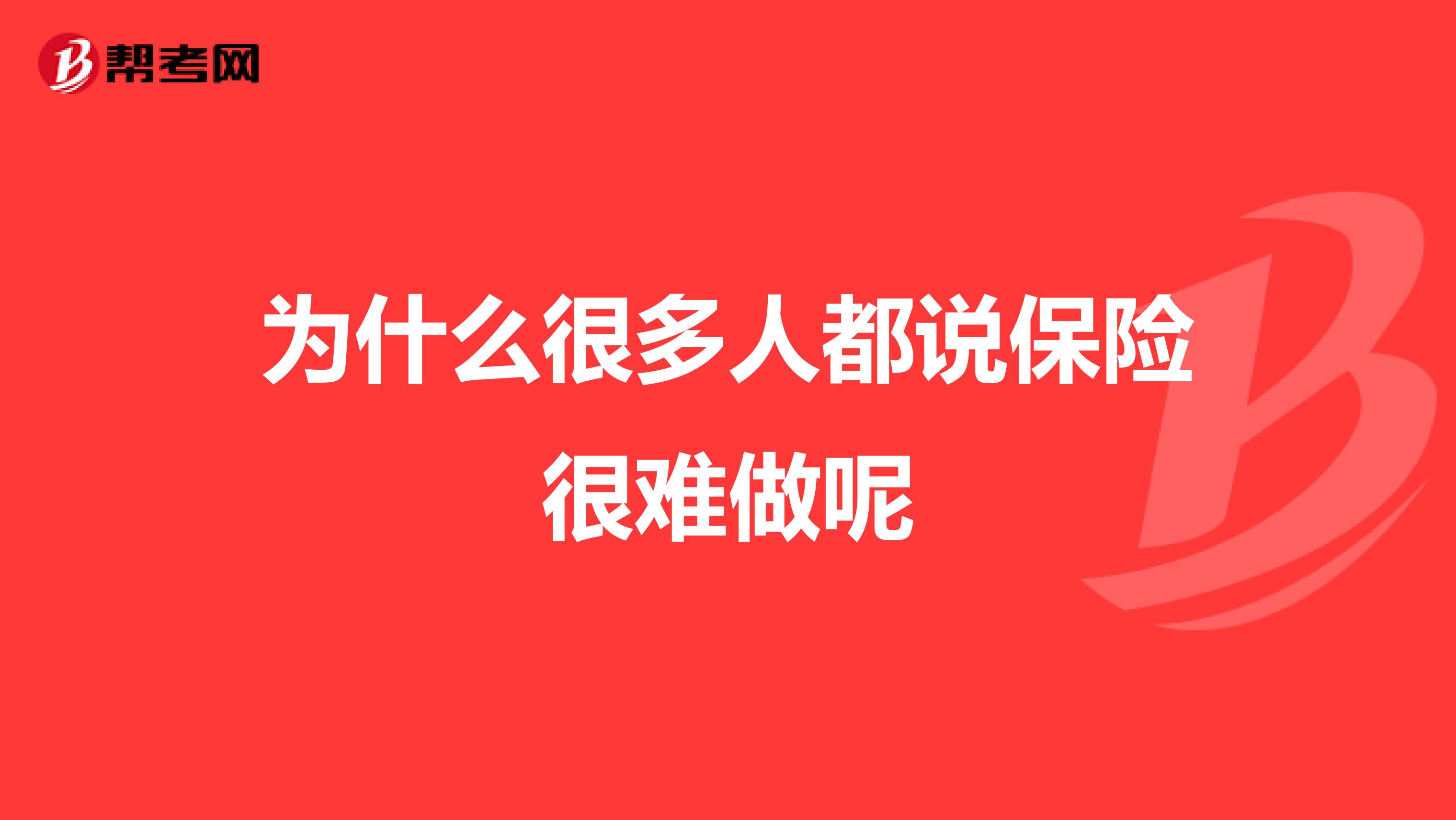 为什么很多人都说保险很难做呢