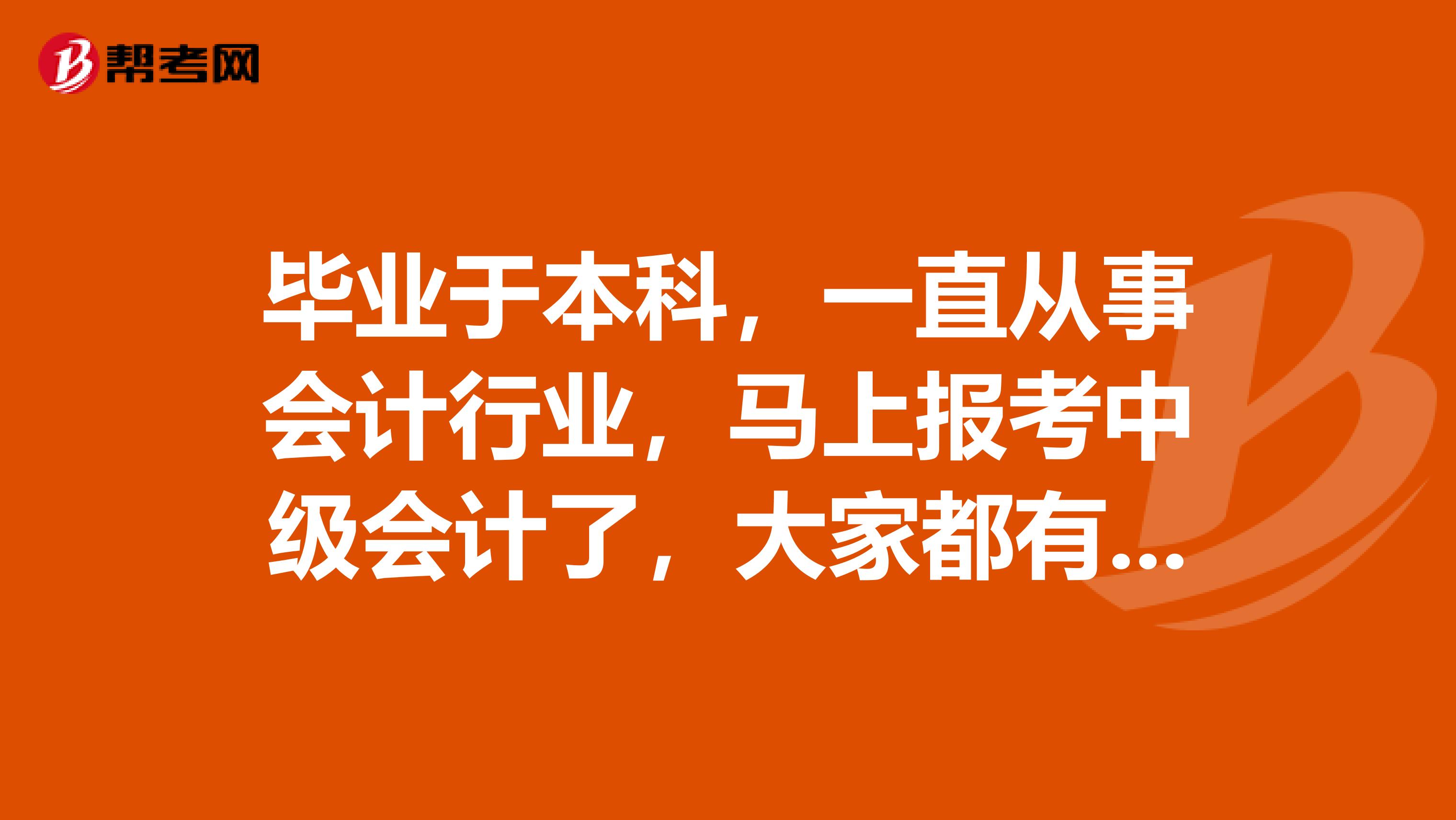 毕业于本科，一直从事会计行业，马上报考中级会计了，大家都有什么好的学习方法啊？