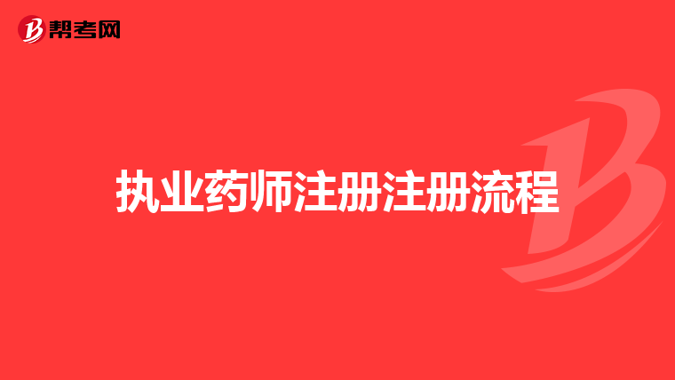 執業藥師注冊注冊流程
