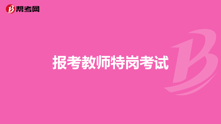 报考教师特岗考试