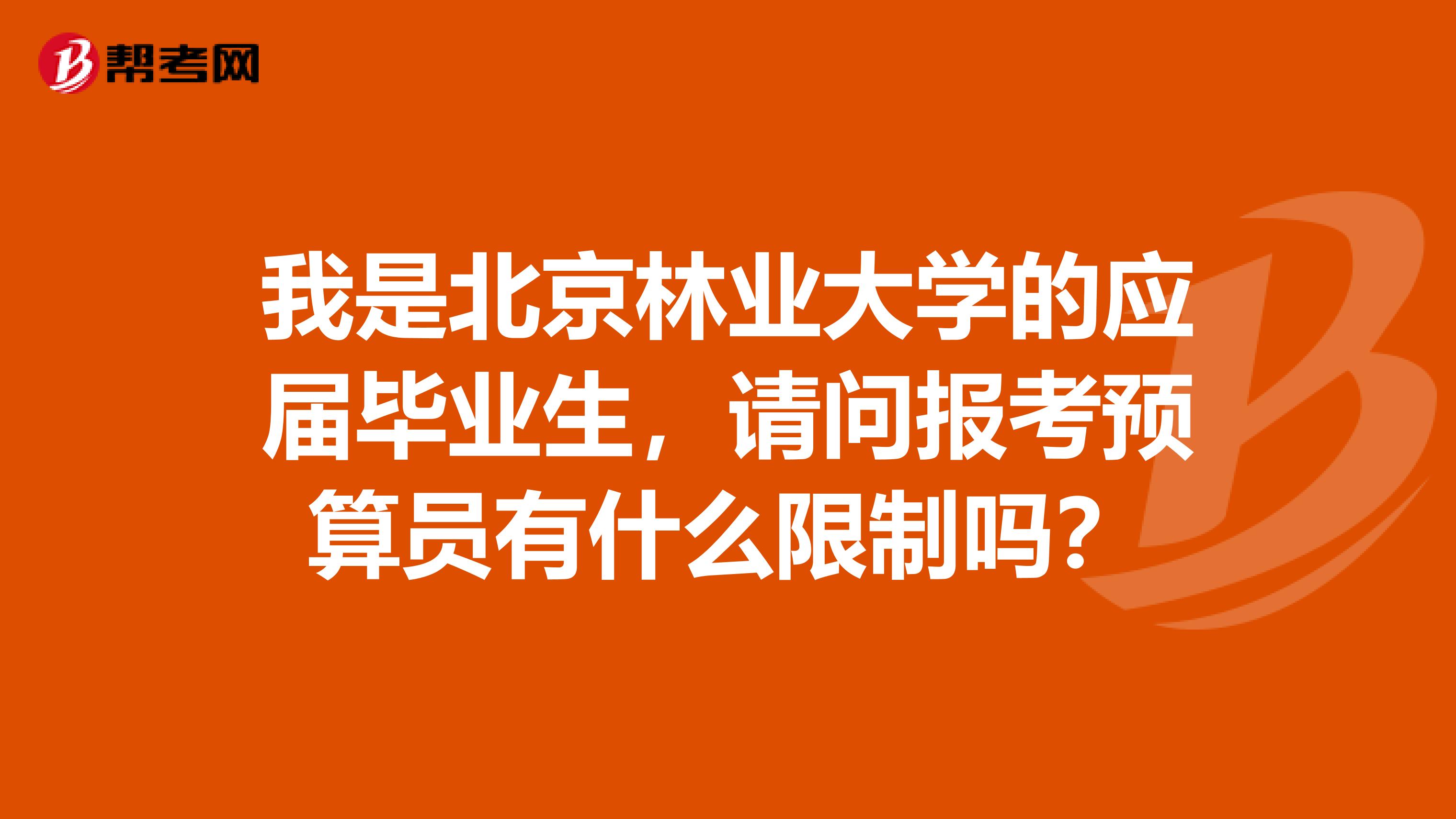 我是北京林业大学的应届毕业生，请问报考预算员有什么限制吗？