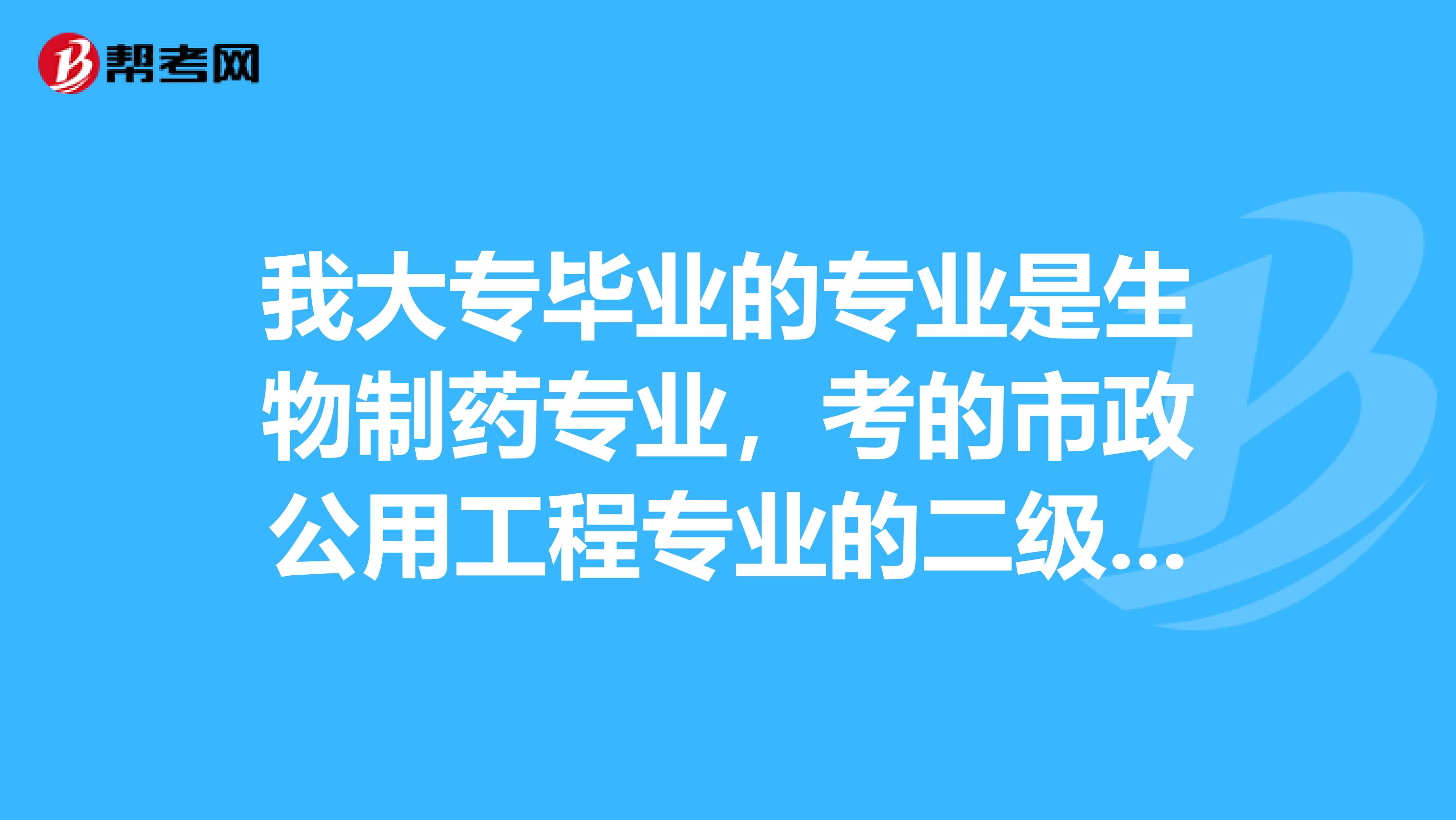 我大专毕业的专业是生物制药专业，考的市政公用工程专业的二级建造师，请问老师，二级建造师能注册上吗