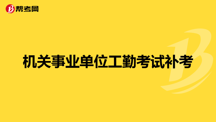 机关事业单位工勤考试补考