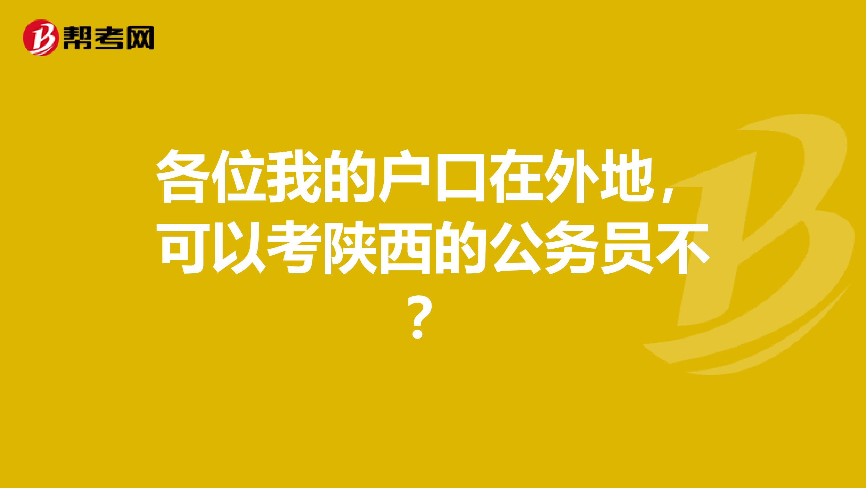 各位我的户口在外地，可以考陕西的公务员不？