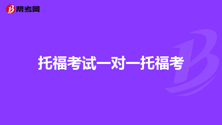 托福考试一对一托福考