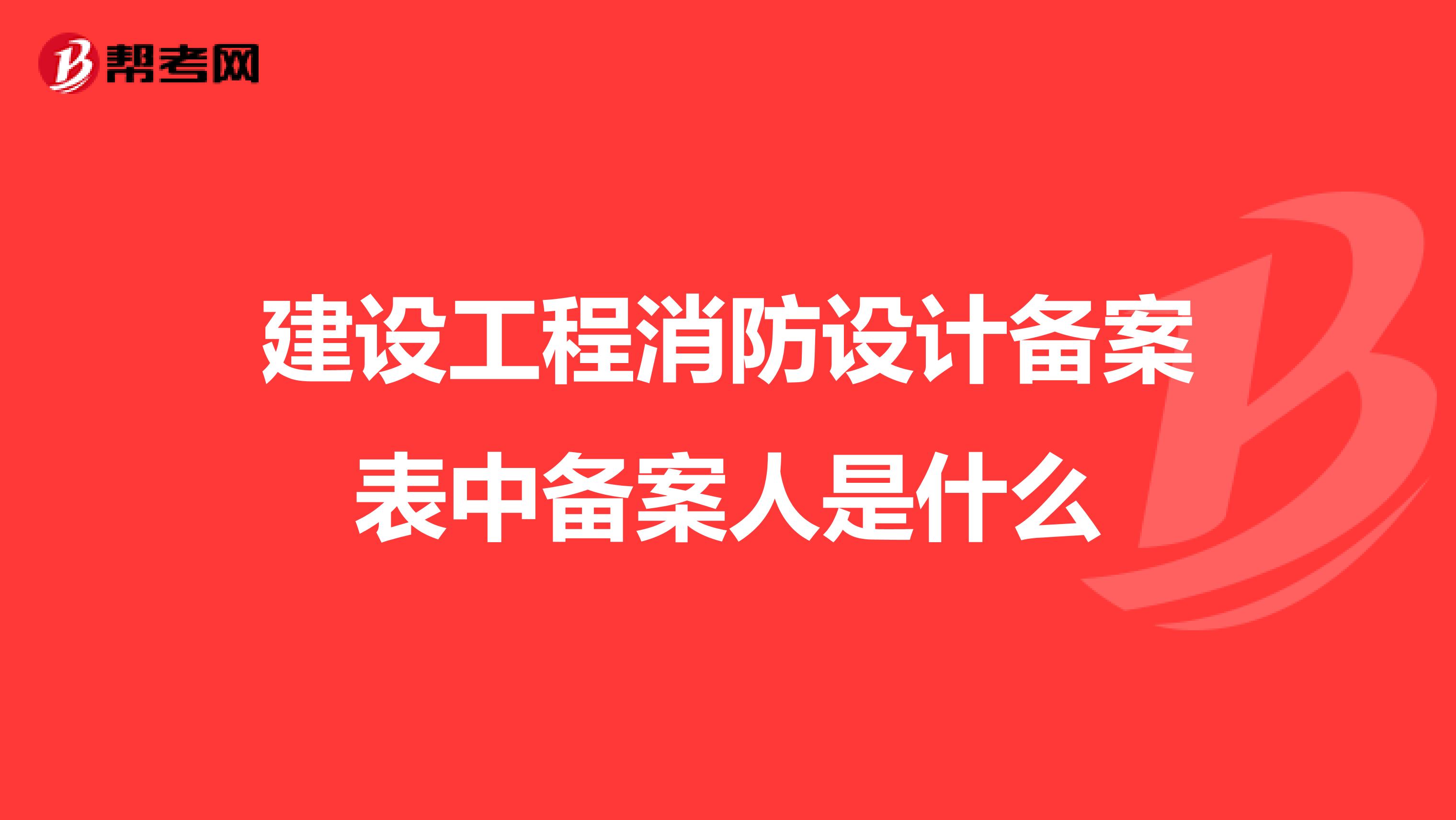 建设工程消防设计备案表中备案人是什么