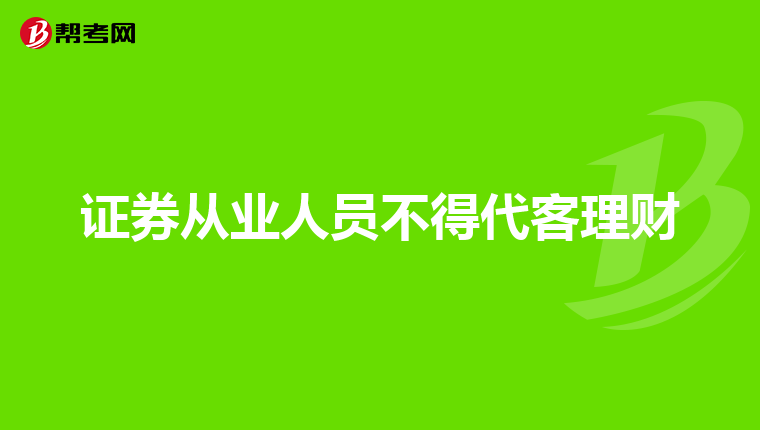 证券从业人员不得代客理财