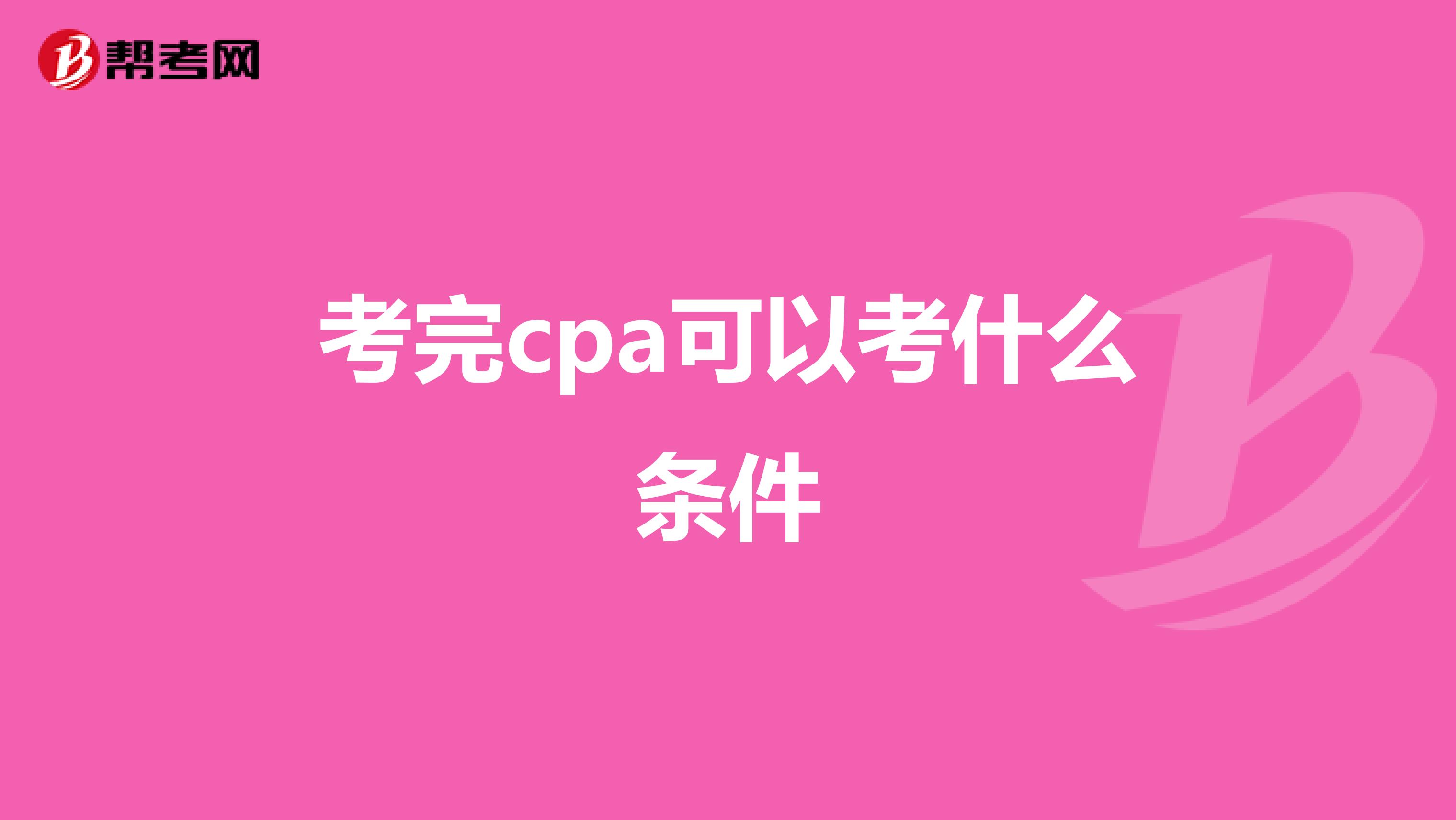 考完cpa可以考什么条件