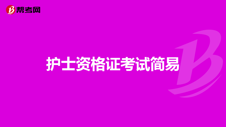 护士资格证考试简易