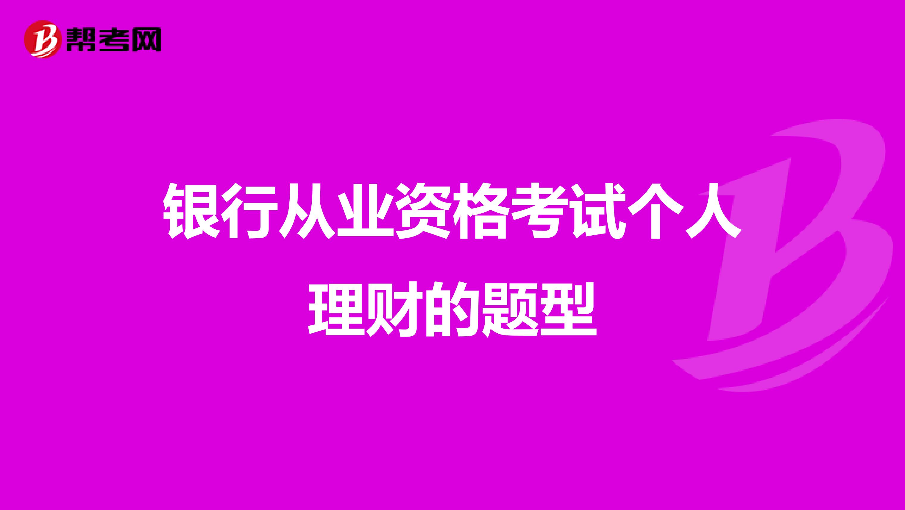 银行从业资格考试个人理财的题型